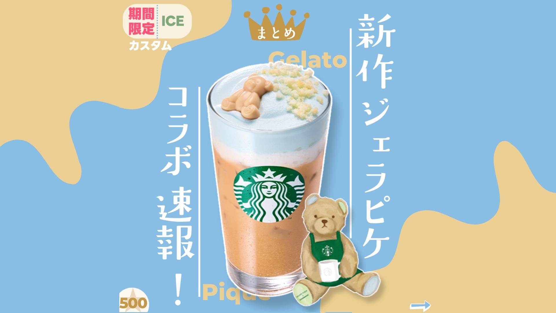 【3点】スタバ ジェラピケ コラボ　 ドリンクチケット6枚付き もう飲んだ？スタバ×ジェラートピケのコラボドリンクが可愛い