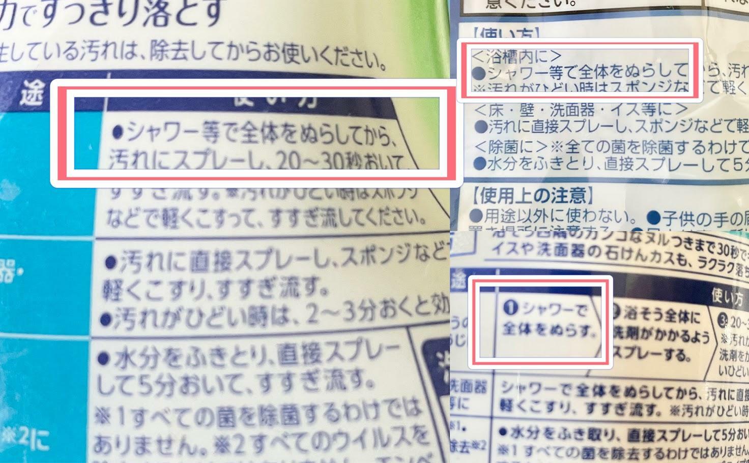 使い方の説明欄にも「ぬらしてからスプレー」の記載が