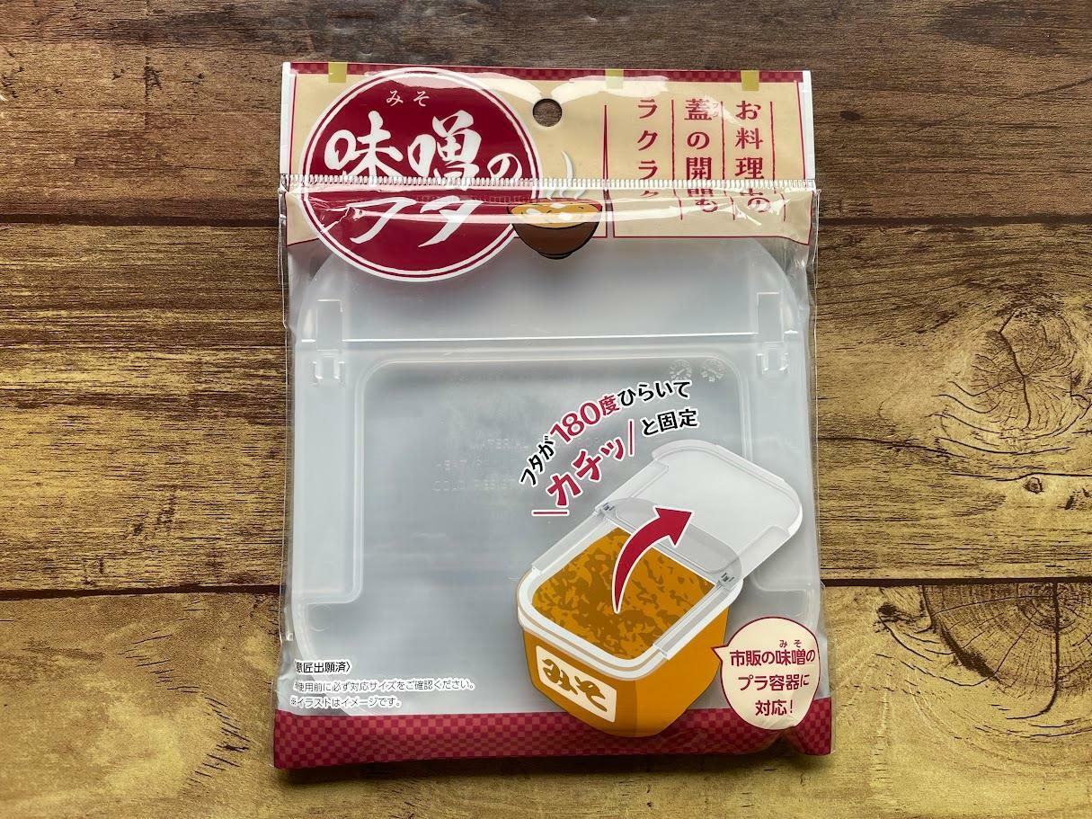 キャンドゥの「味噌のフタ」110円