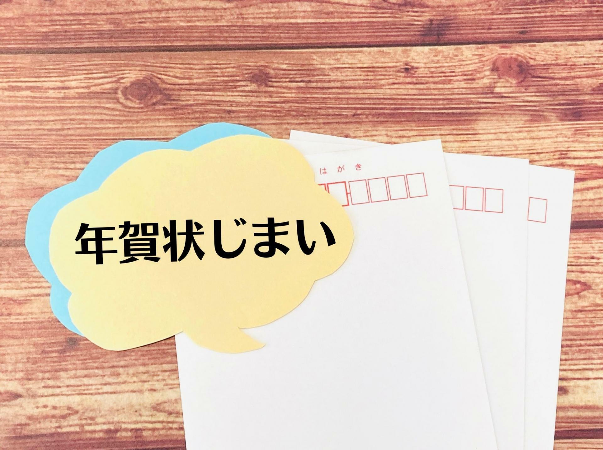 年賀状じまいの挨拶なく年賀状をやめるには？