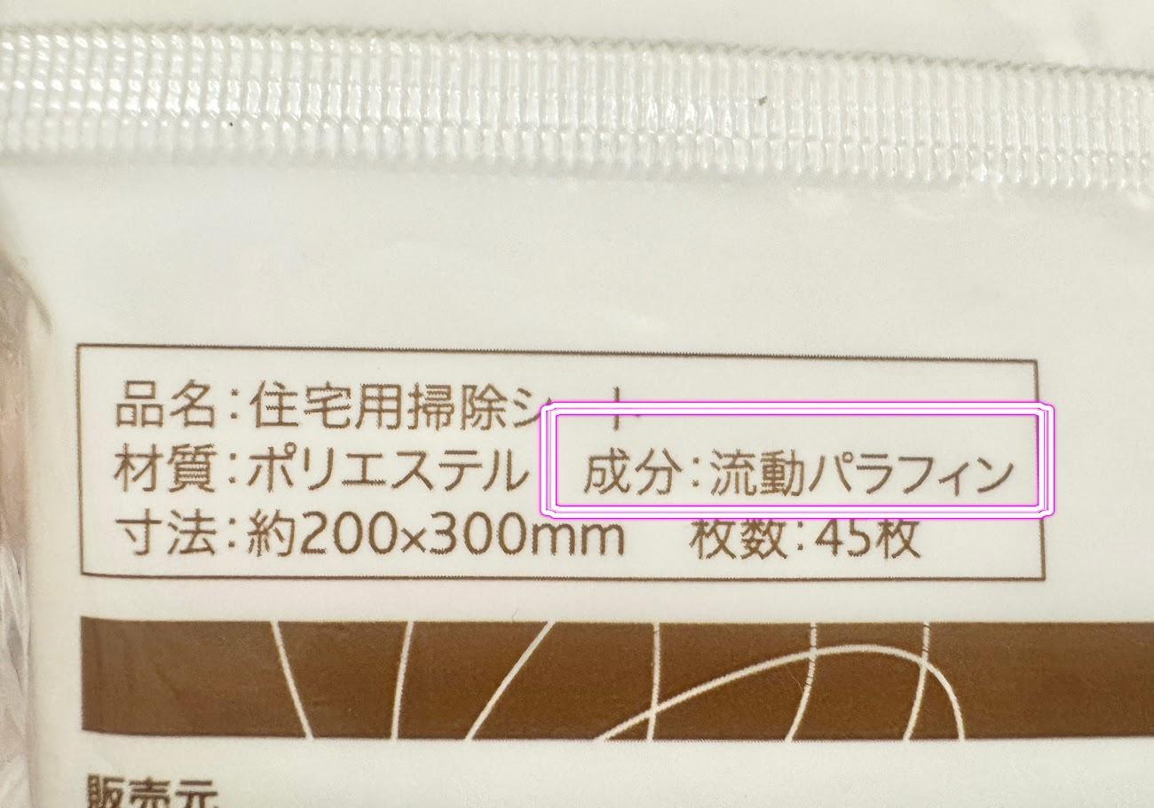 流動パラフィンと書かれているお掃除シートもダメ