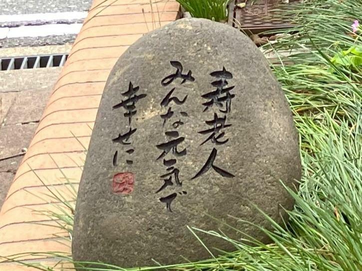 寿老人の石像のメッセージ