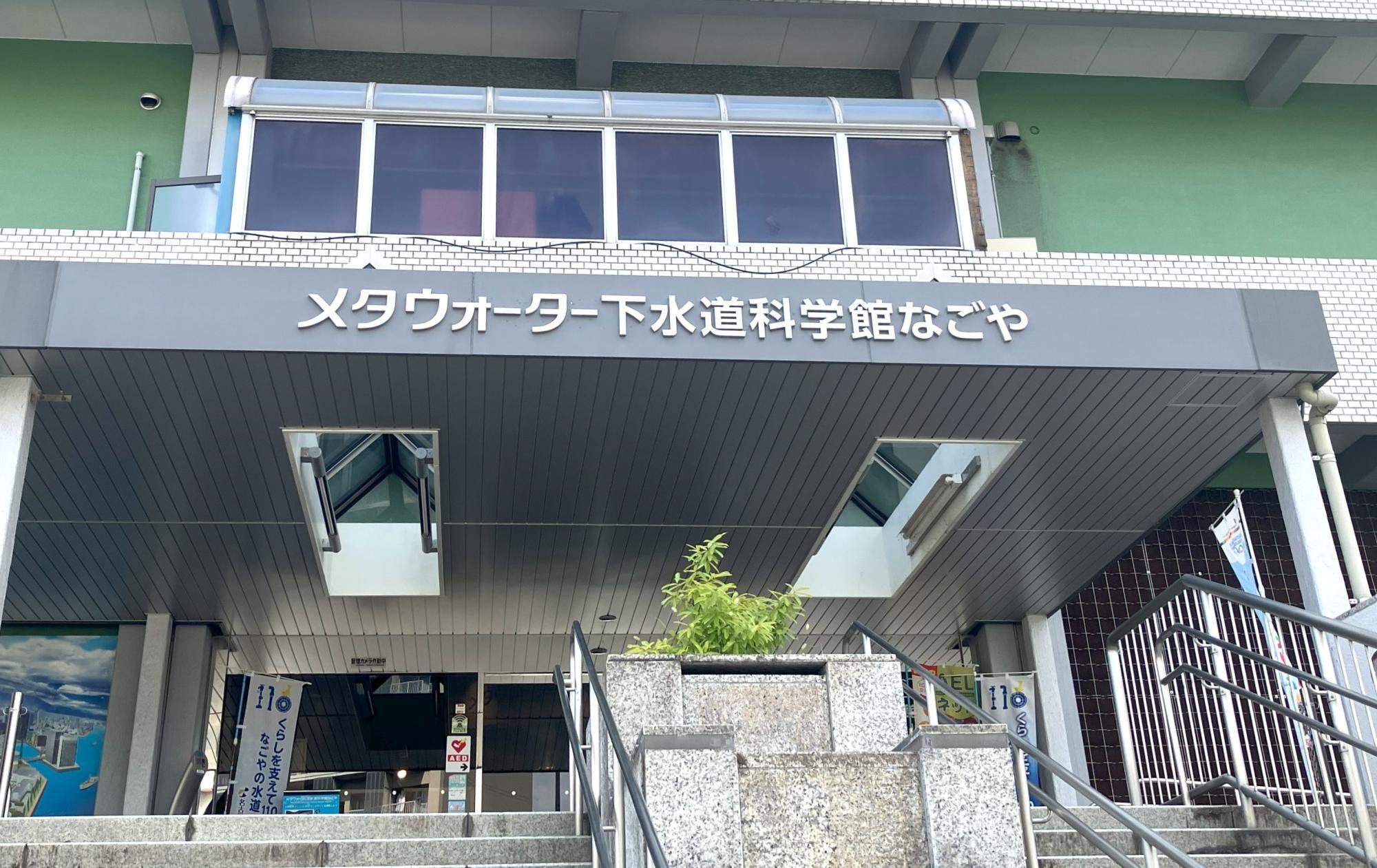 メタウォーター下水道科学館なごや（名古屋市下水道科学館）