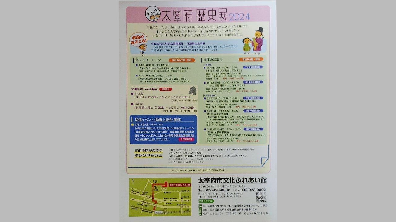 太宰府市】太宰府市文化ふれあい館にて8月10日~11月4日の間 太宰府市】太宰府市文化ふれあい館にて8月10日~11月4日の間