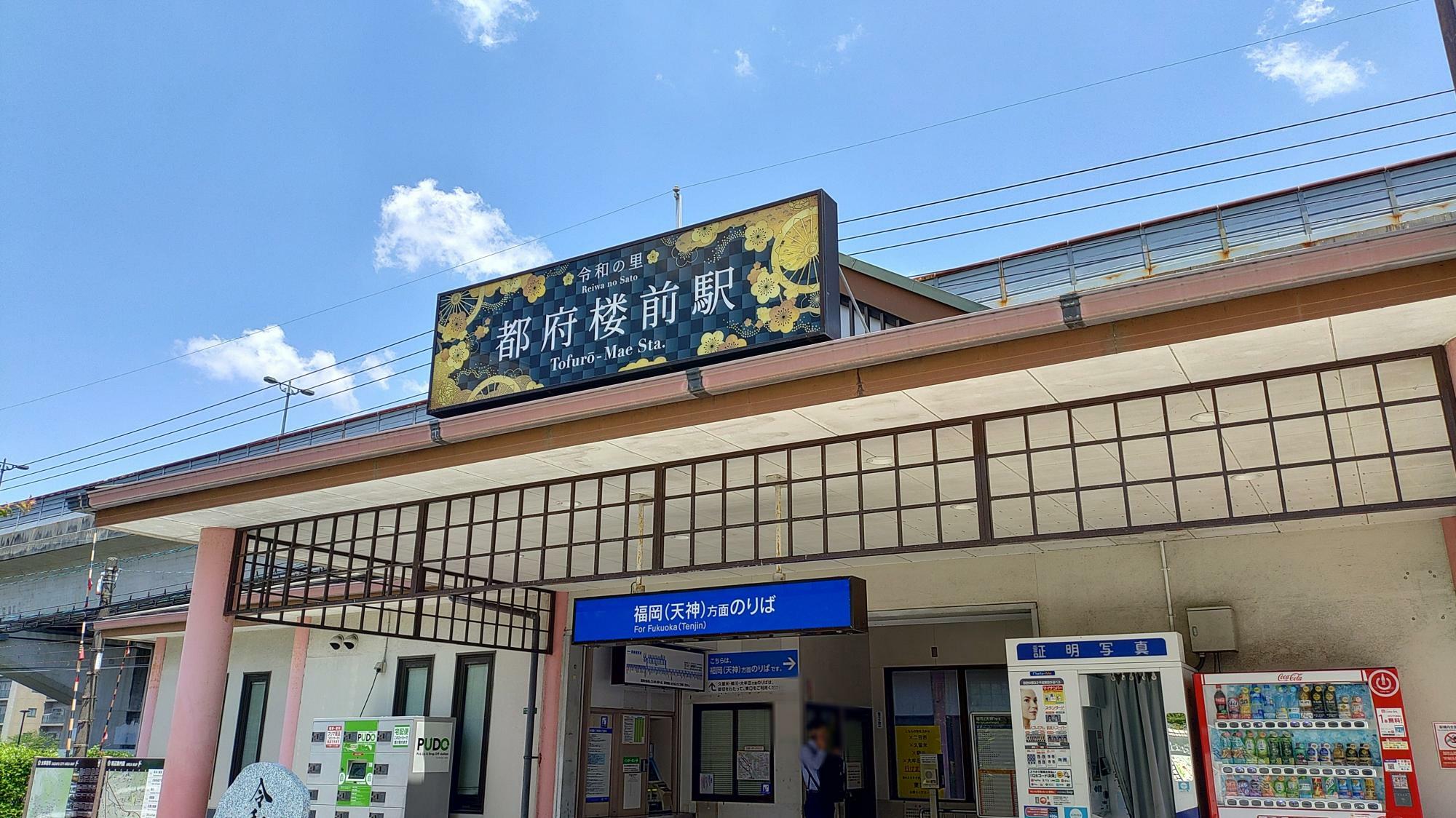 西鉄都府楼前駅