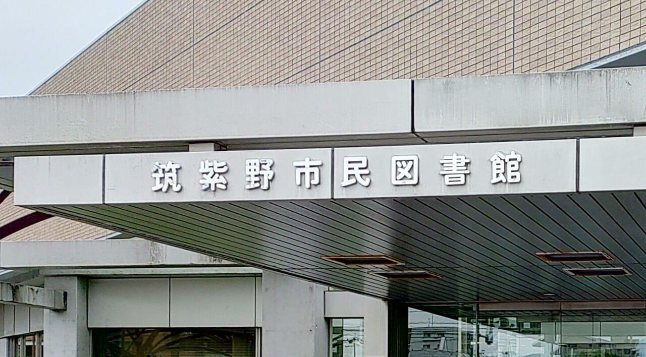 筑紫野市民図書館