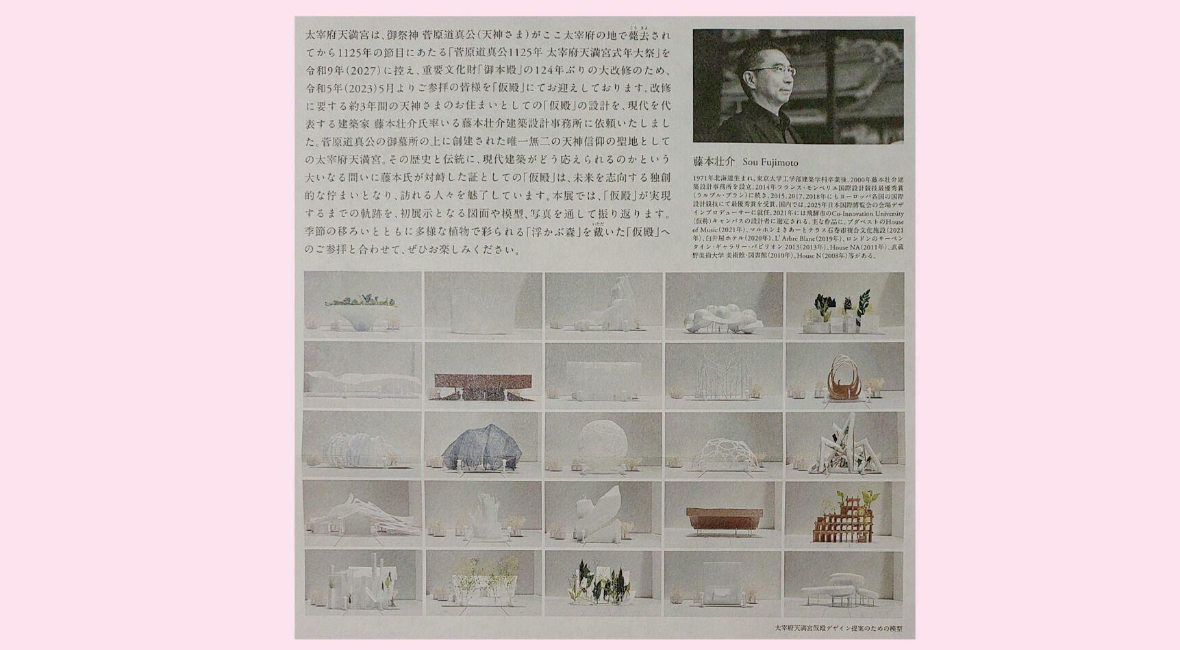 藤本壮介氏のプロフィールと展示作品