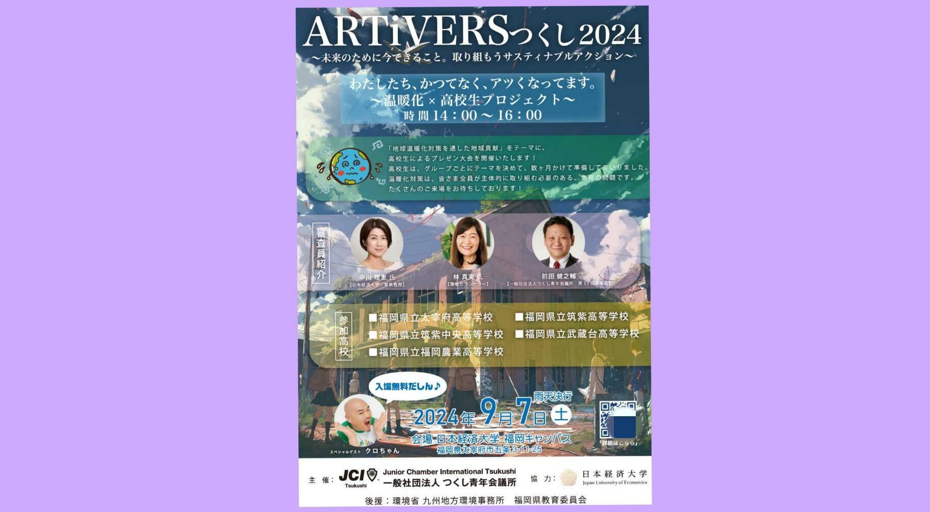 ArtiVERSつくし2024のポスター（画像提供：つくし青年会議所）