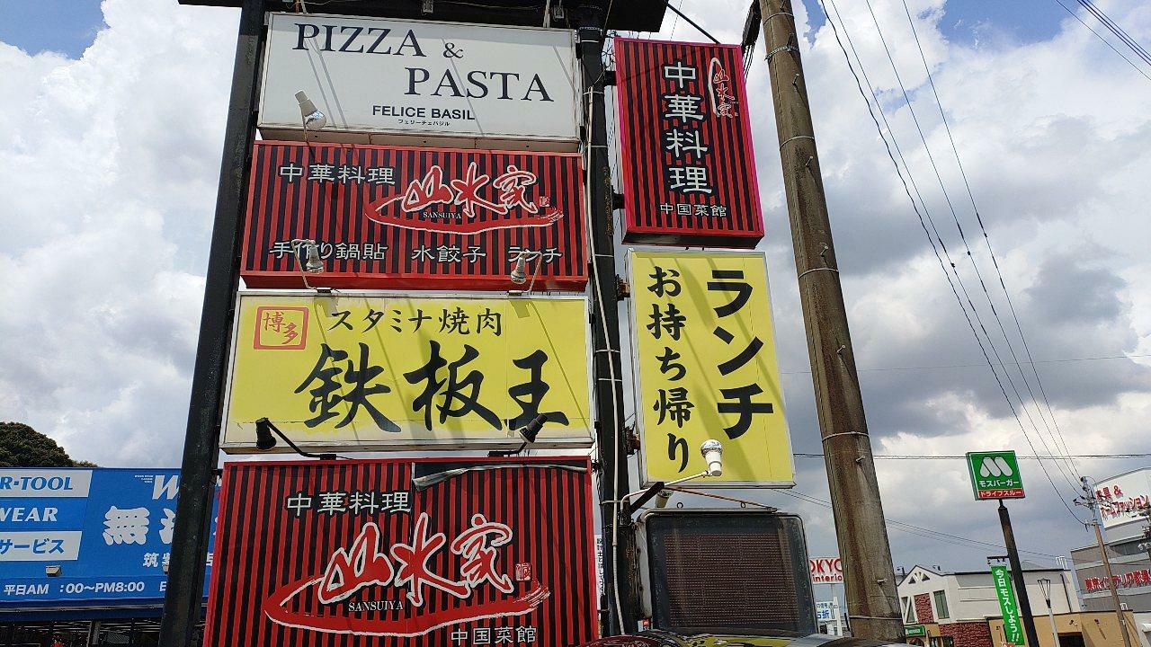 鉄板王筑紫野店の看板