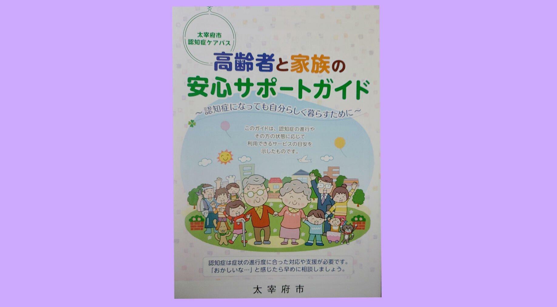 太宰府市が発行する高齢者と家族の安心サポートガイド