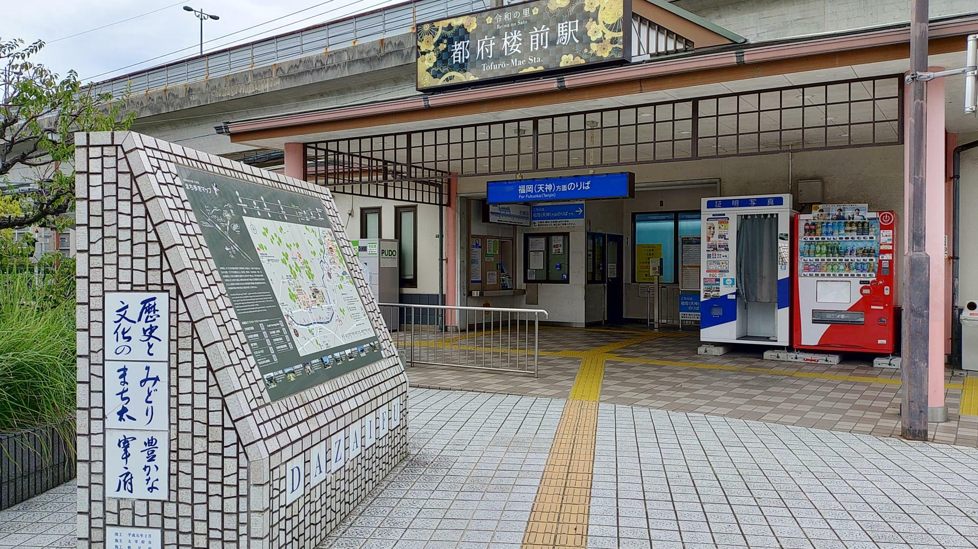 西鉄都府楼前駅