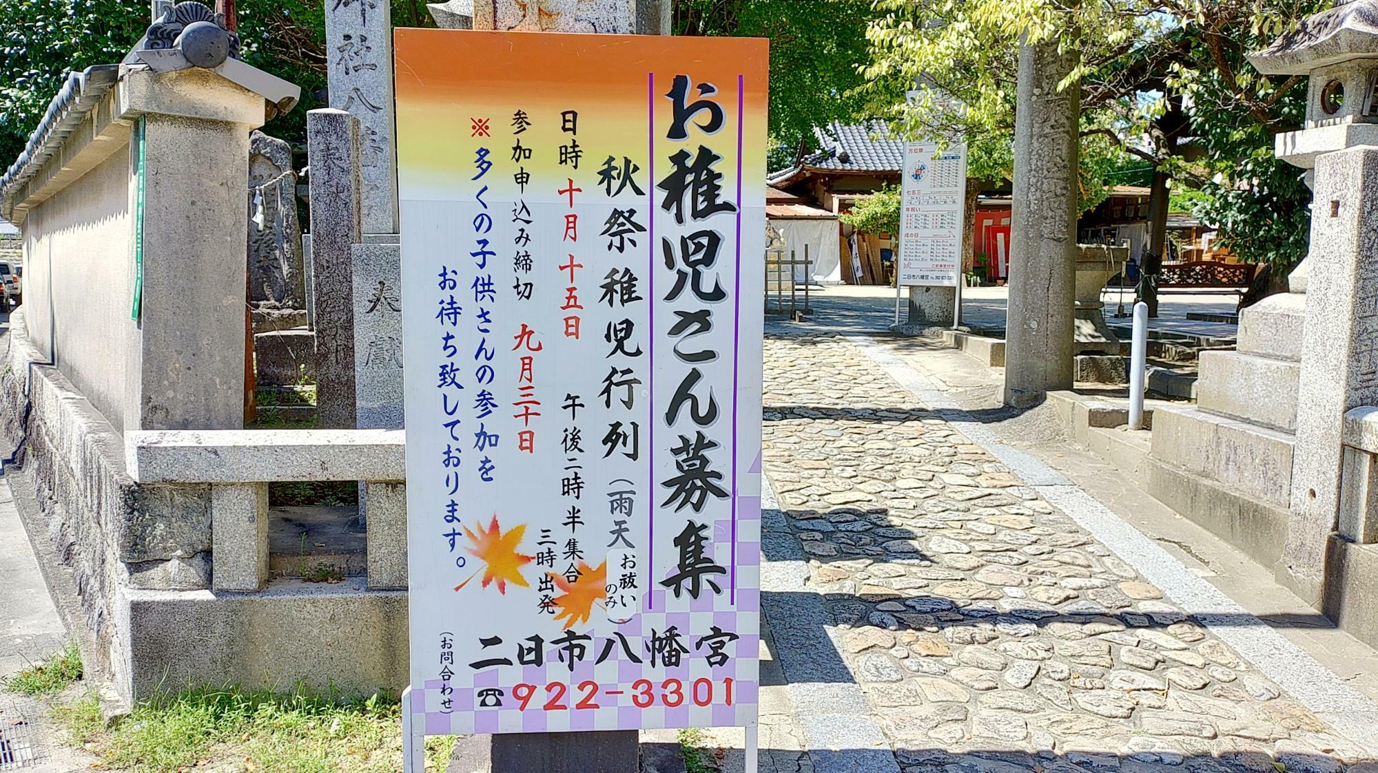 お稚児さん募集の看板