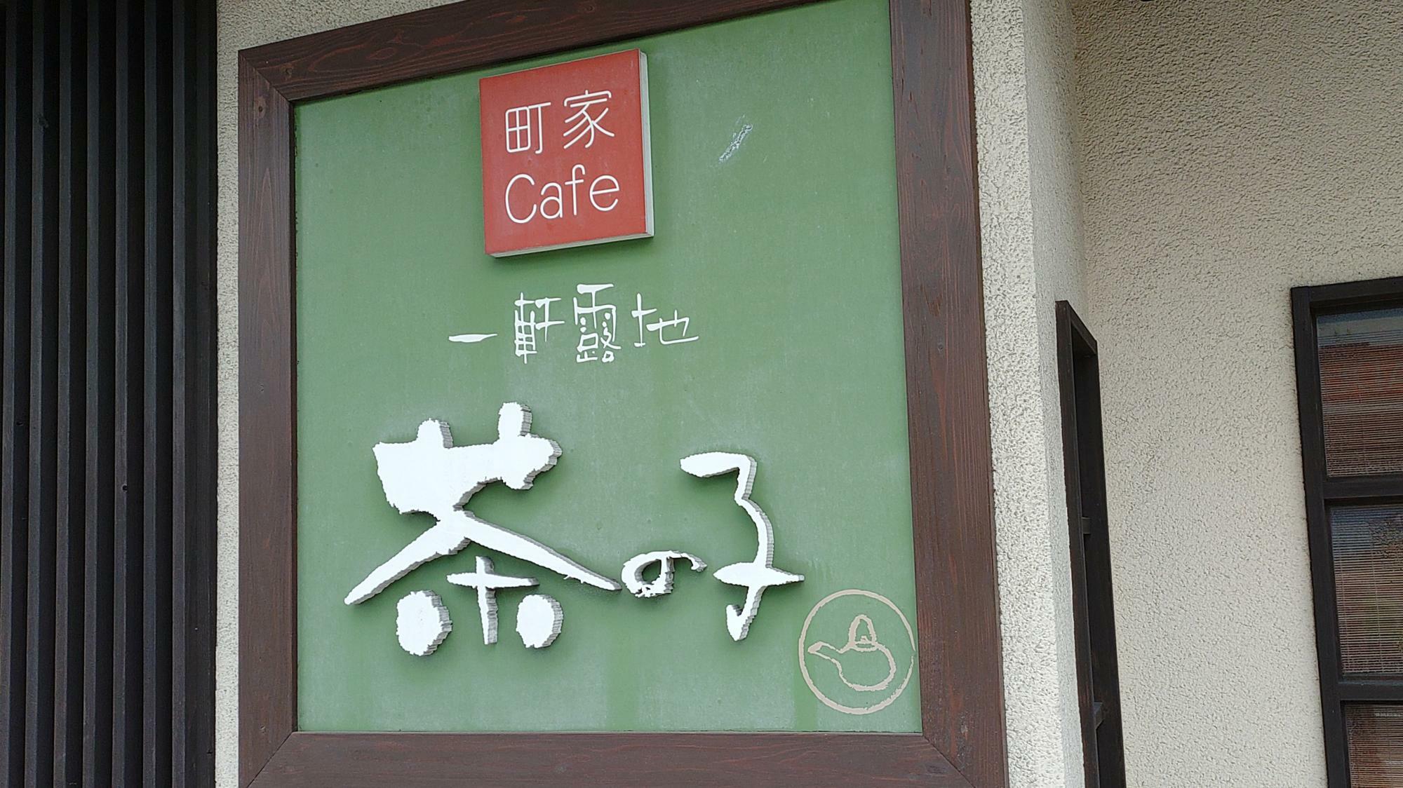 茶の子の看板