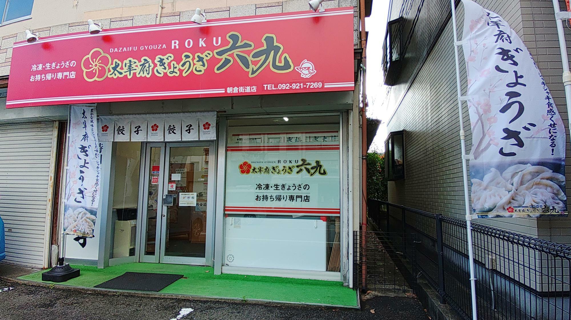 太宰府ぎょうざ六九 朝倉街道店