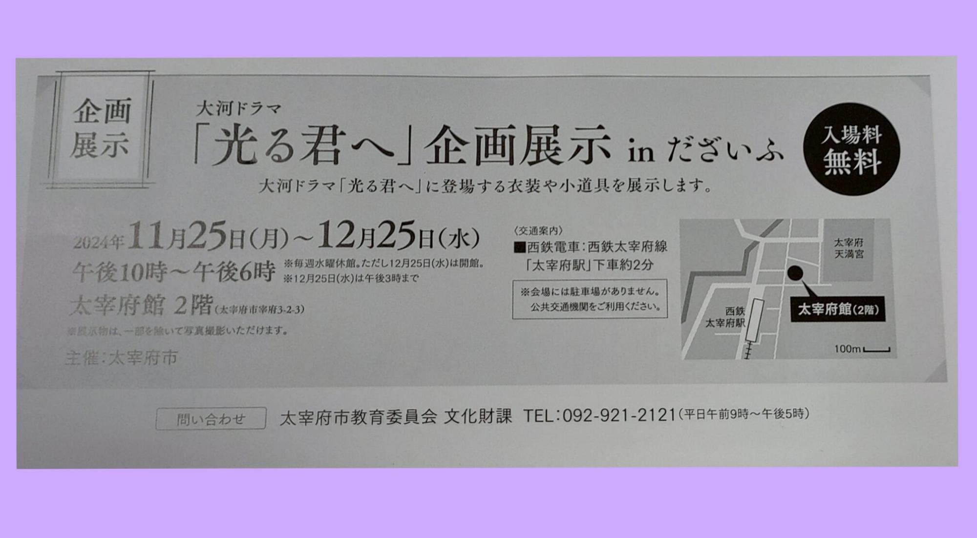 「光る君へ」企画展示inだざいふ