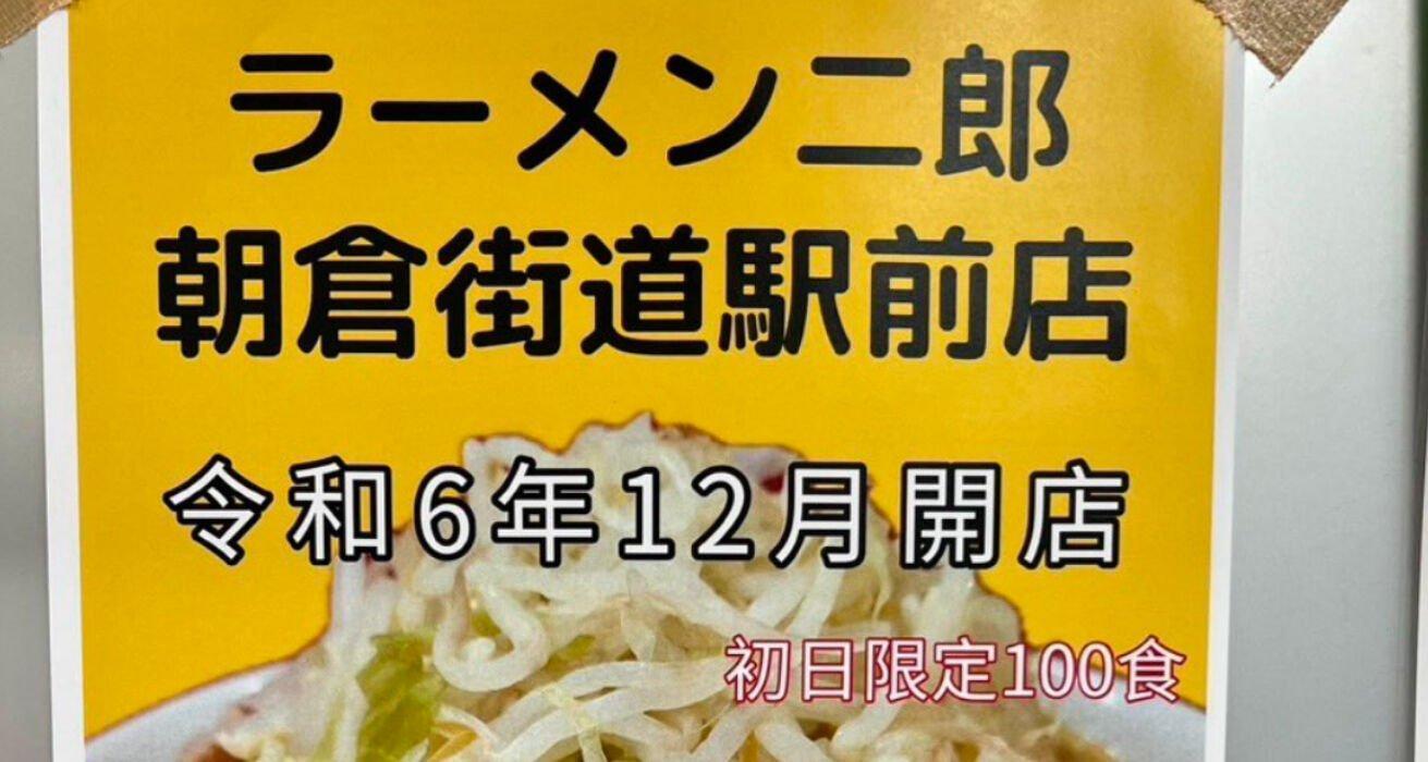 ラーメン二郎朝倉街道駅前店オープン告知のポスター