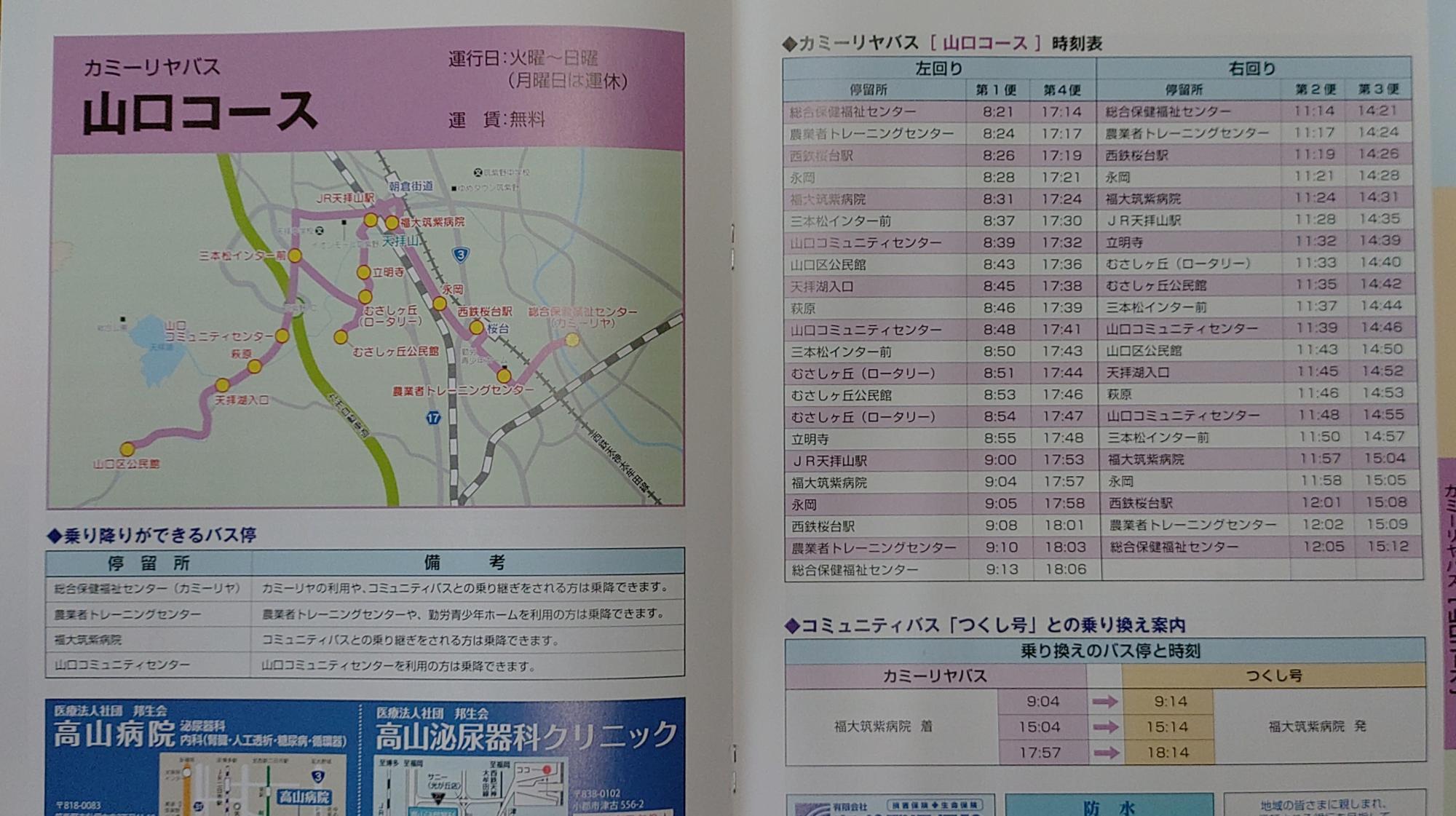 カミーリヤ巡回福祉バスの山口コース