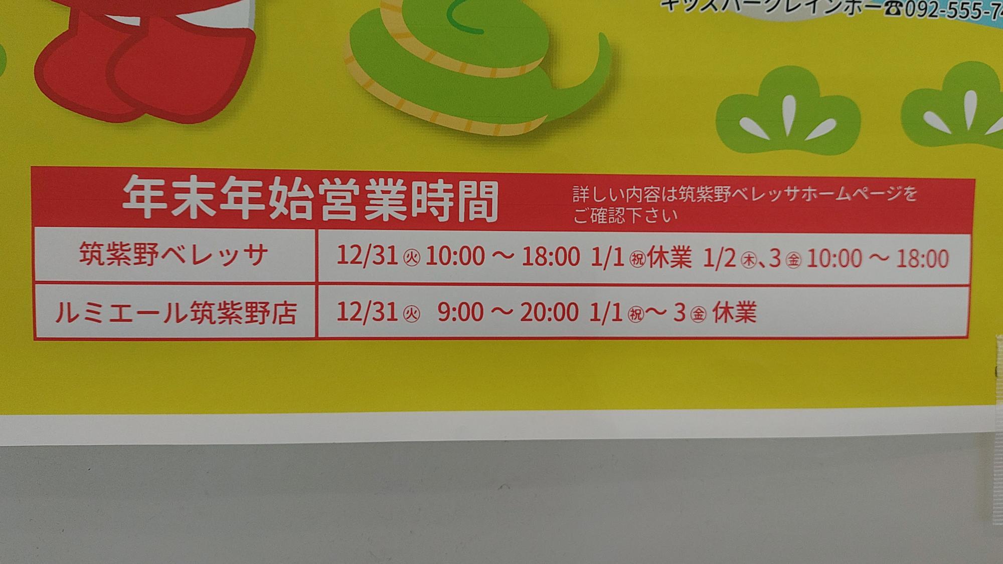 筑紫野ベレッサの年末年始営業時間のポスター