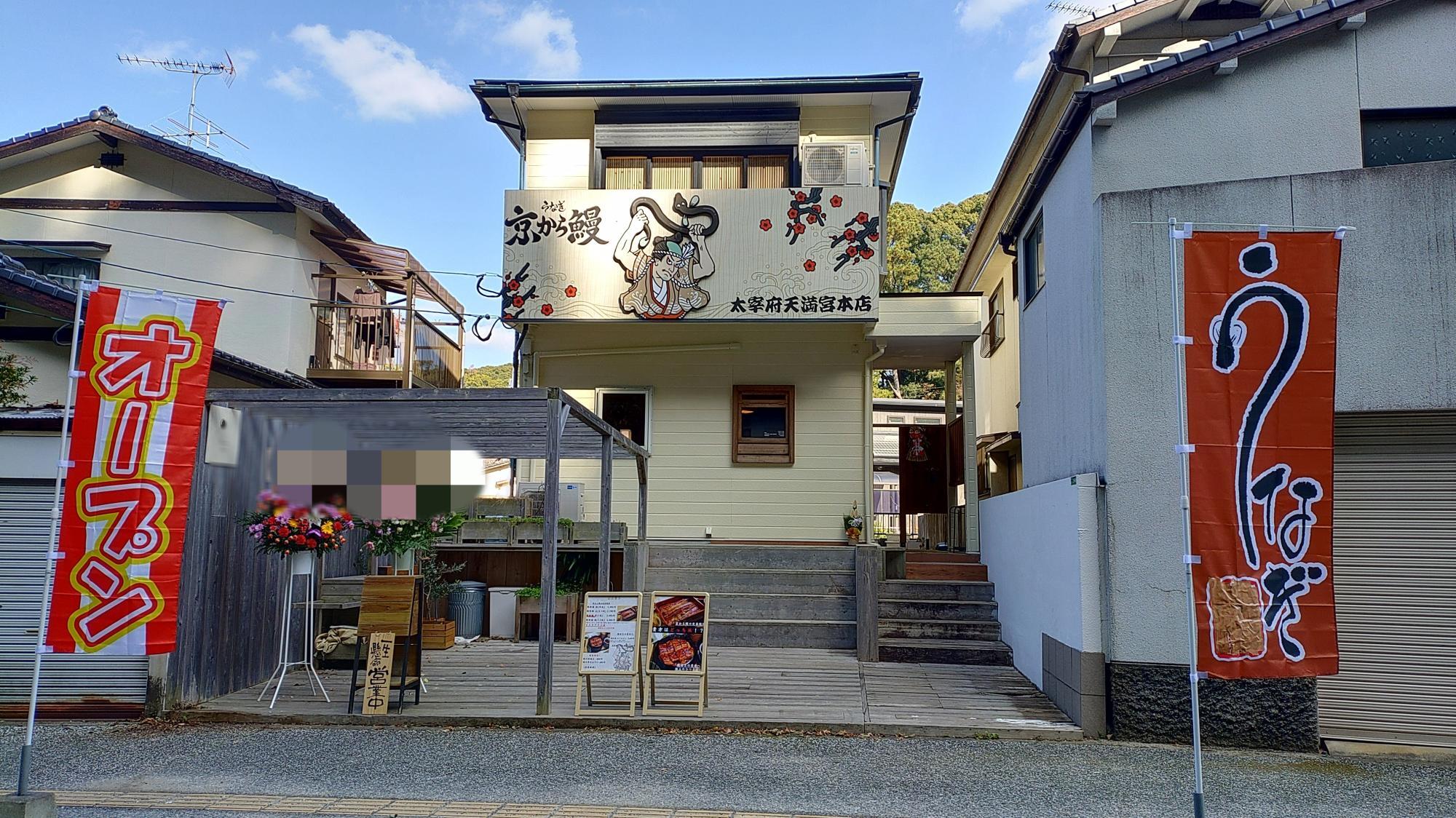 京から鰻太宰府天満宮本店