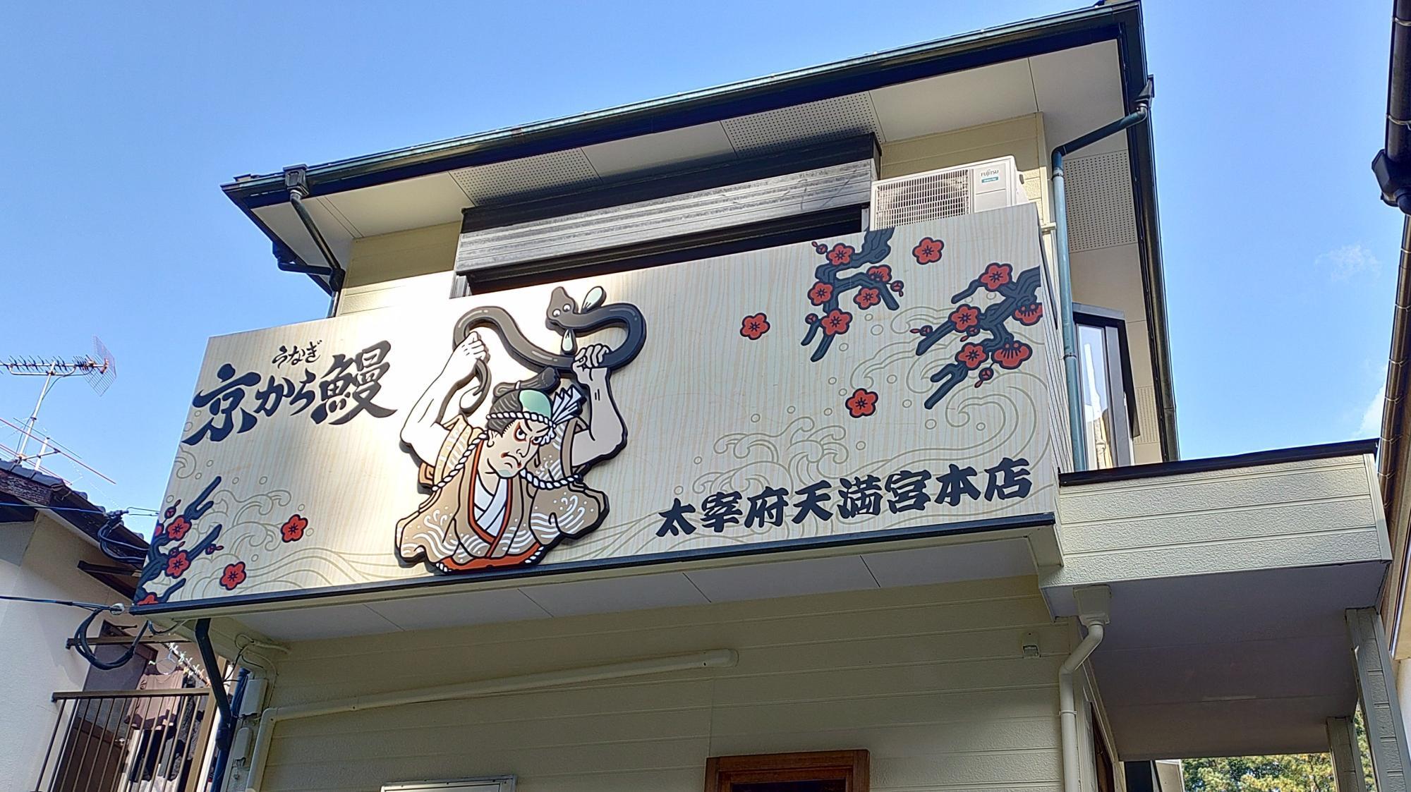 京から鰻太宰府天満宮本店