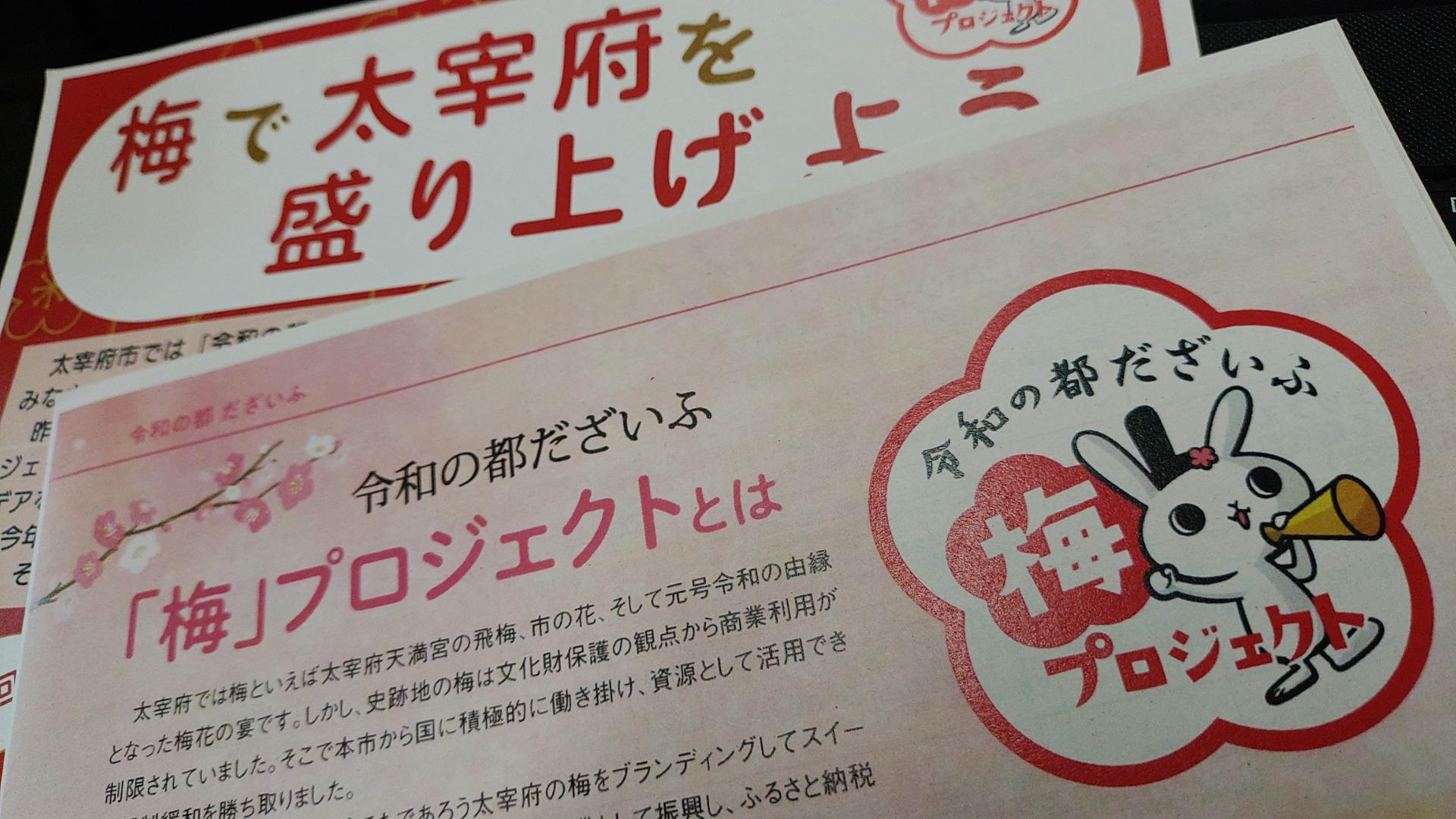 太宰府市】梅で太宰府市全体を盛り上げたい！ 官民一体で