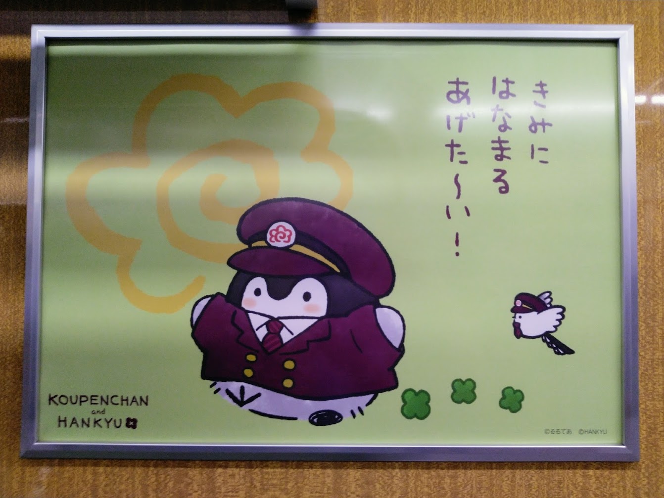 阪急電車「コウペンちゃん号」車掌さんなコウペンちゃん