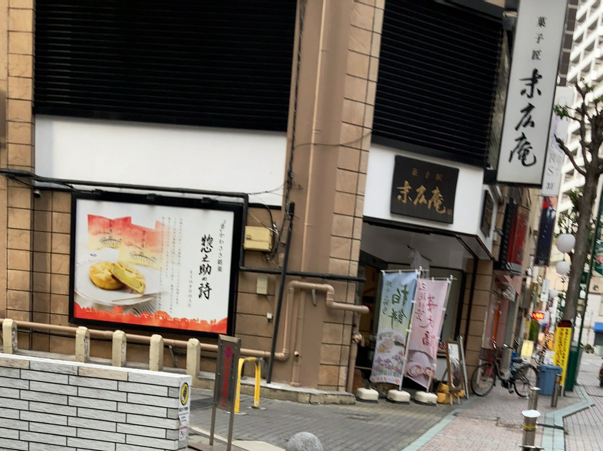 店の外観です。川崎で創業した歴史ある和菓子屋さんです