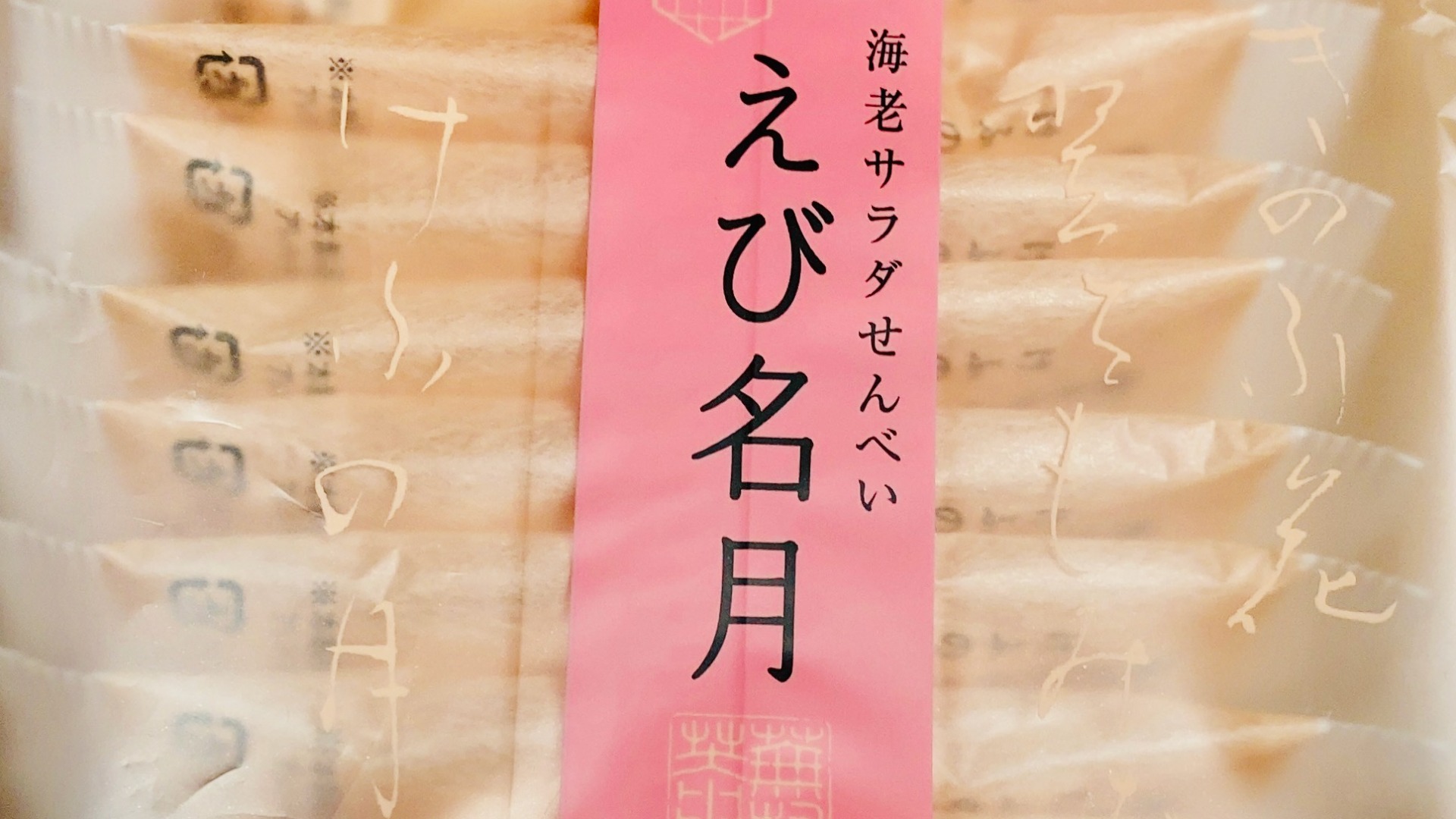 川崎市幸区】みんな大好き”サラダせんべい”と濃厚な”えびせん”による