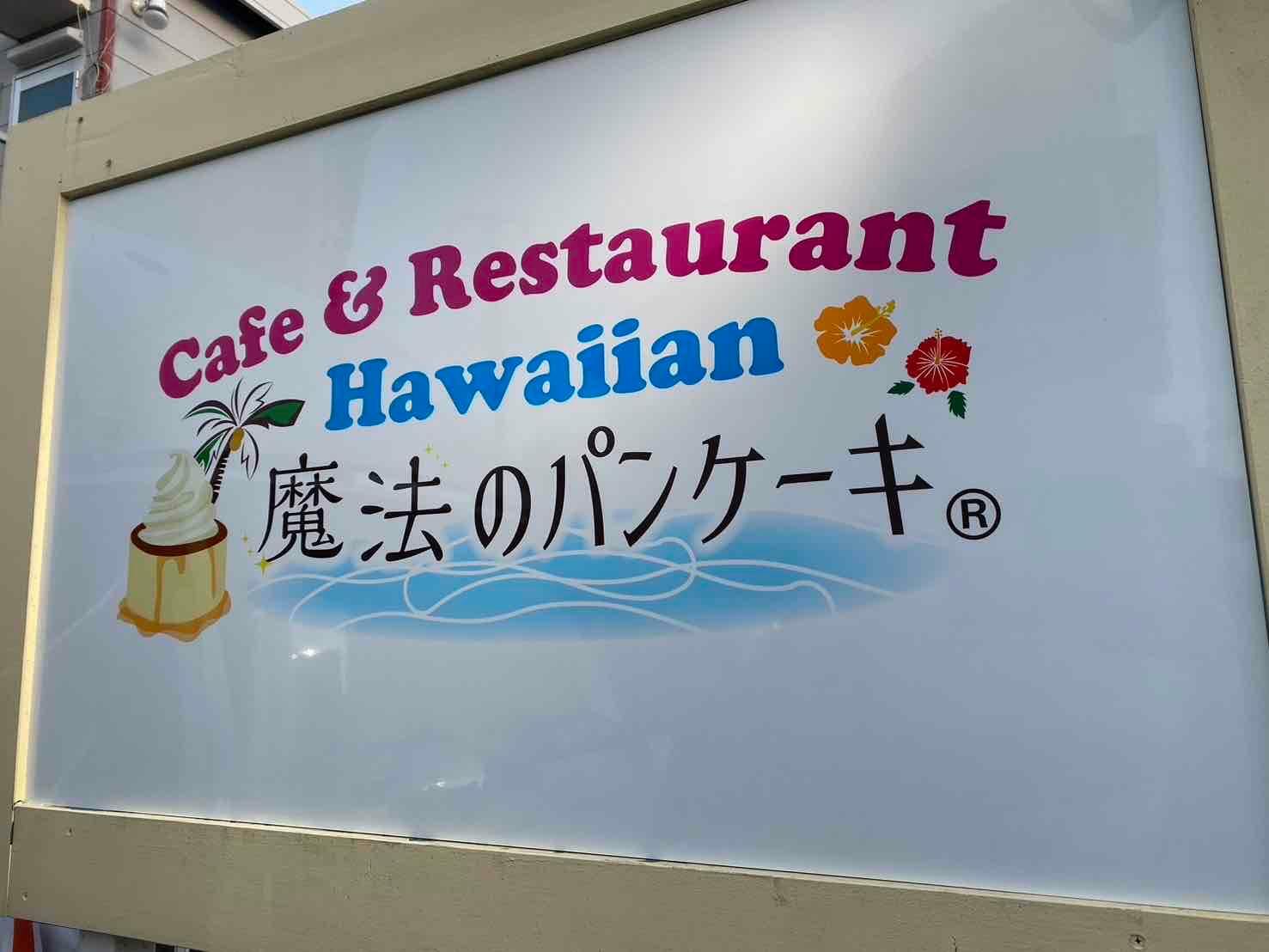 Cafe＆Restaurant Hawaiian  魔法のパンケーキ東海岸店