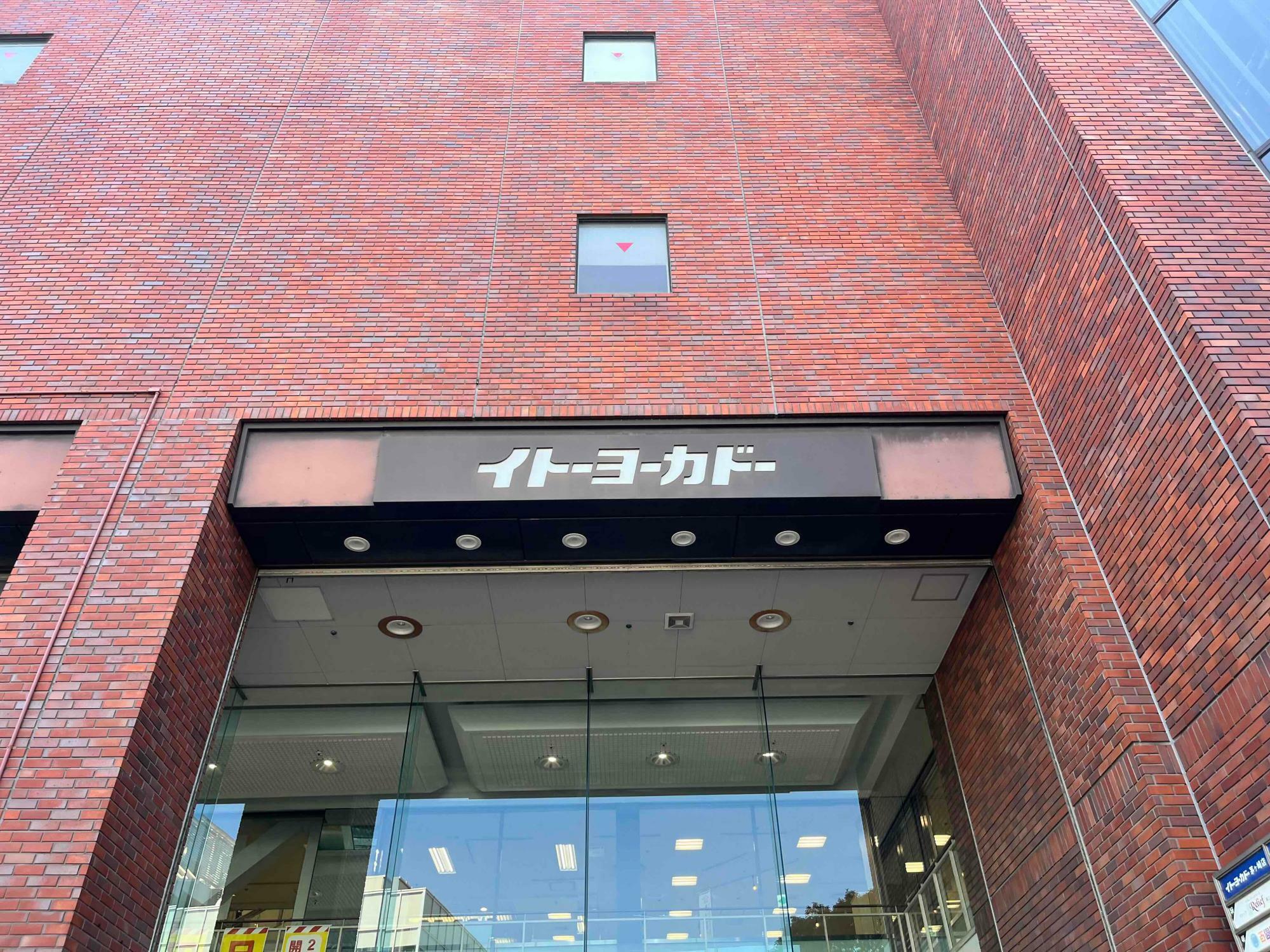 イトーヨーカドー茅ヶ崎店