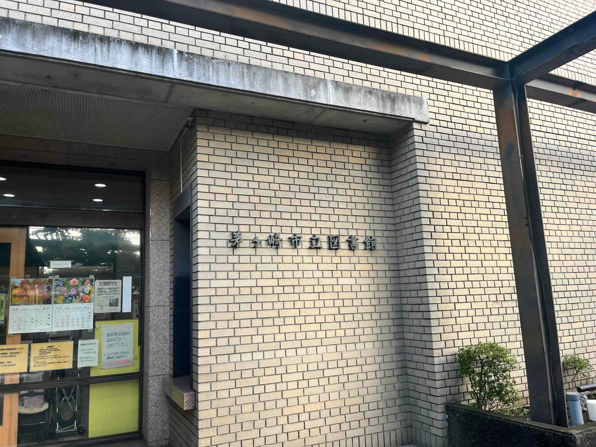 茅ヶ崎市立図書館（本館）