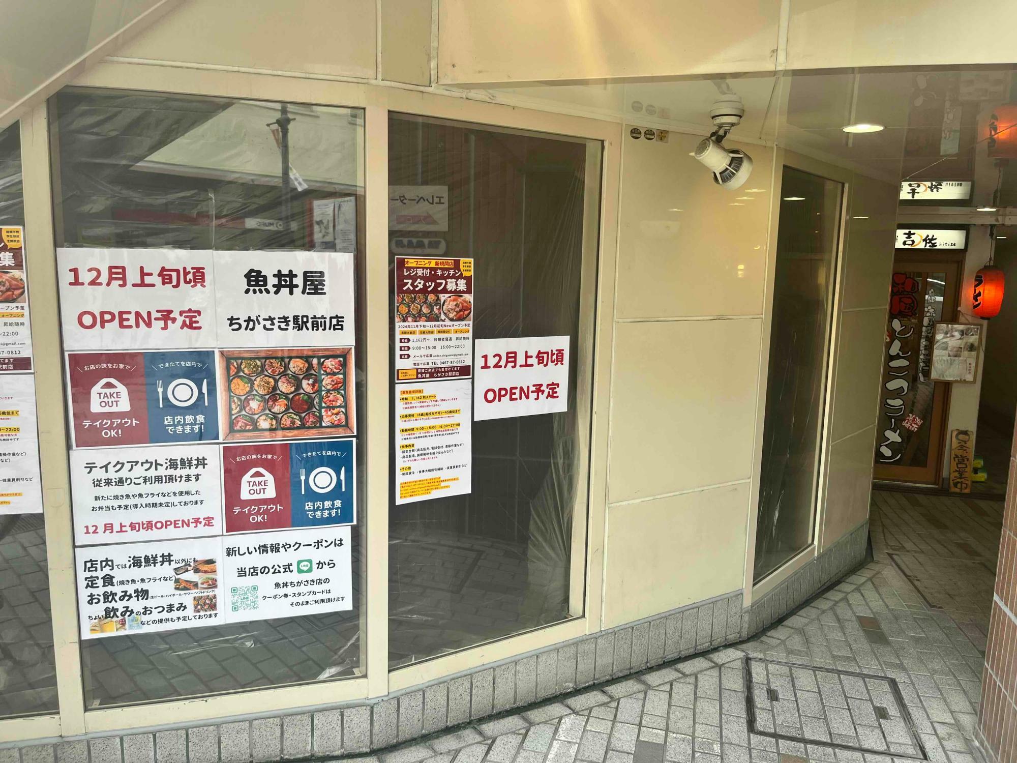 魚丼屋ちがさき駅前店