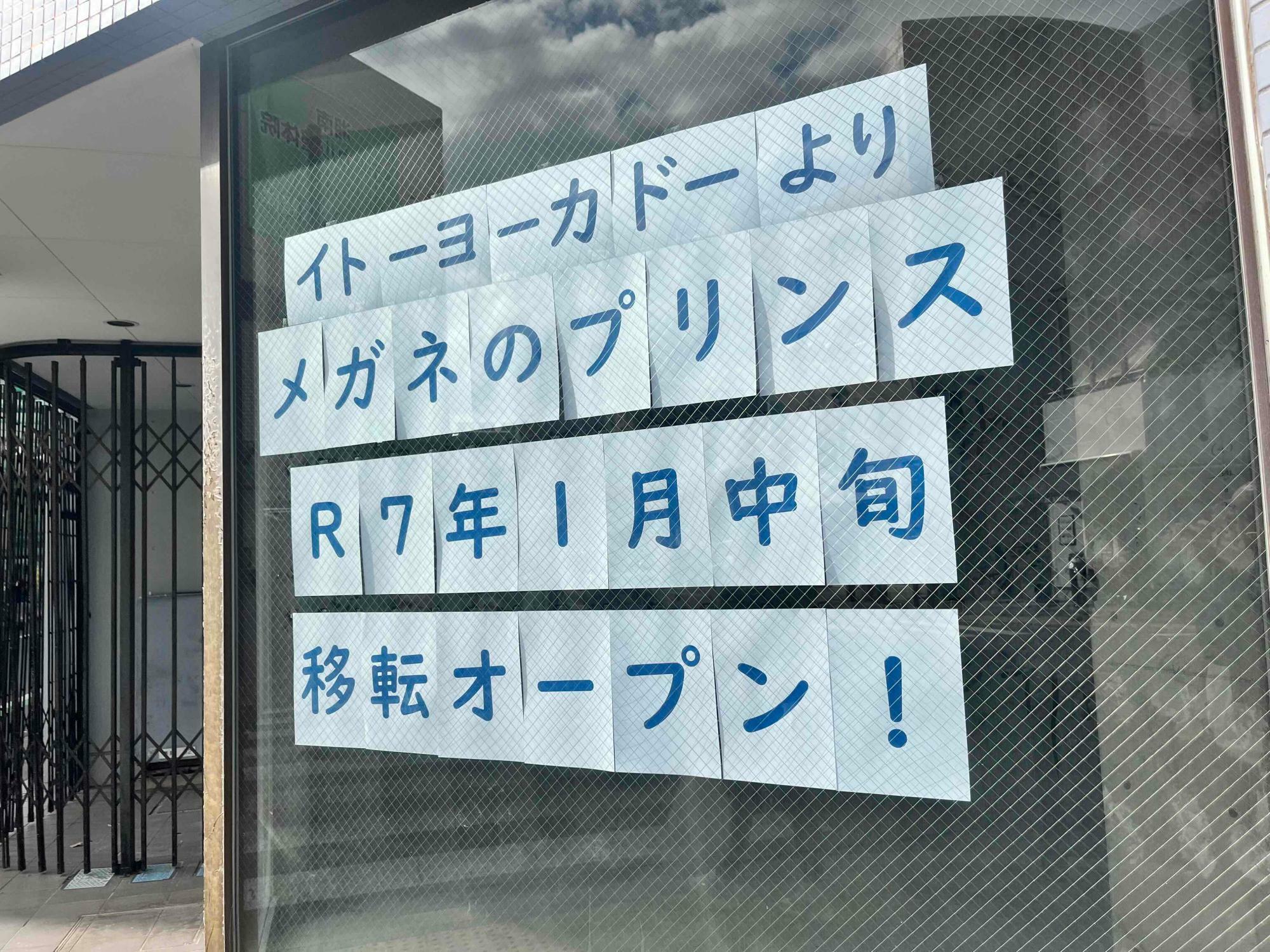 「メガネのプリンス」オープン予定地