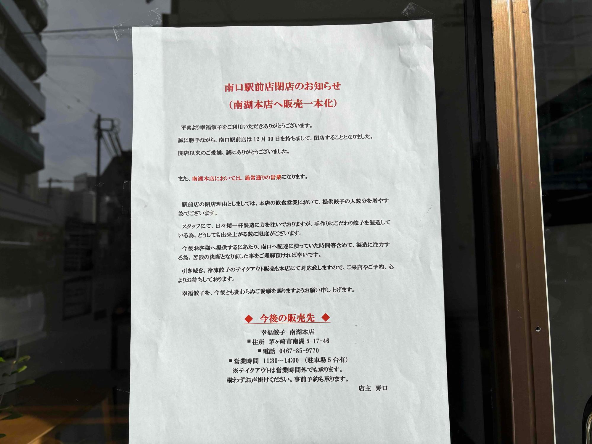 湘南茅ヶ崎 幸福餃子 南口駅前店