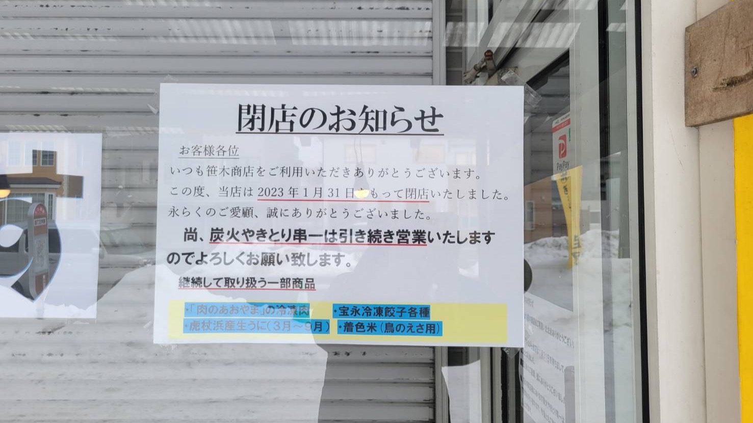 苫小牧市】柏木町2丁目にあったスーパー、「フードショップササキ