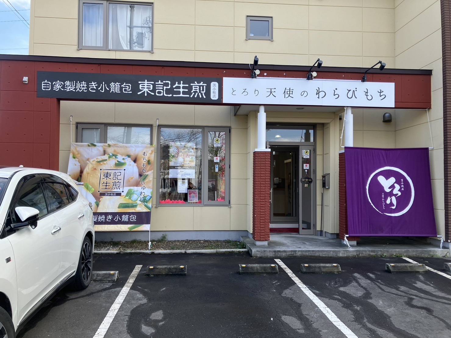 苫小牧市】拓勇東町に「焼き小籠包」のお店がオープンするようです