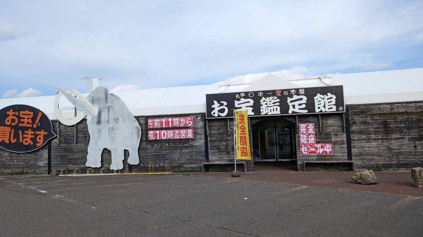 苫小牧市】糸井にある「元祖日本一変な本屋」が閉店するそうです。現在