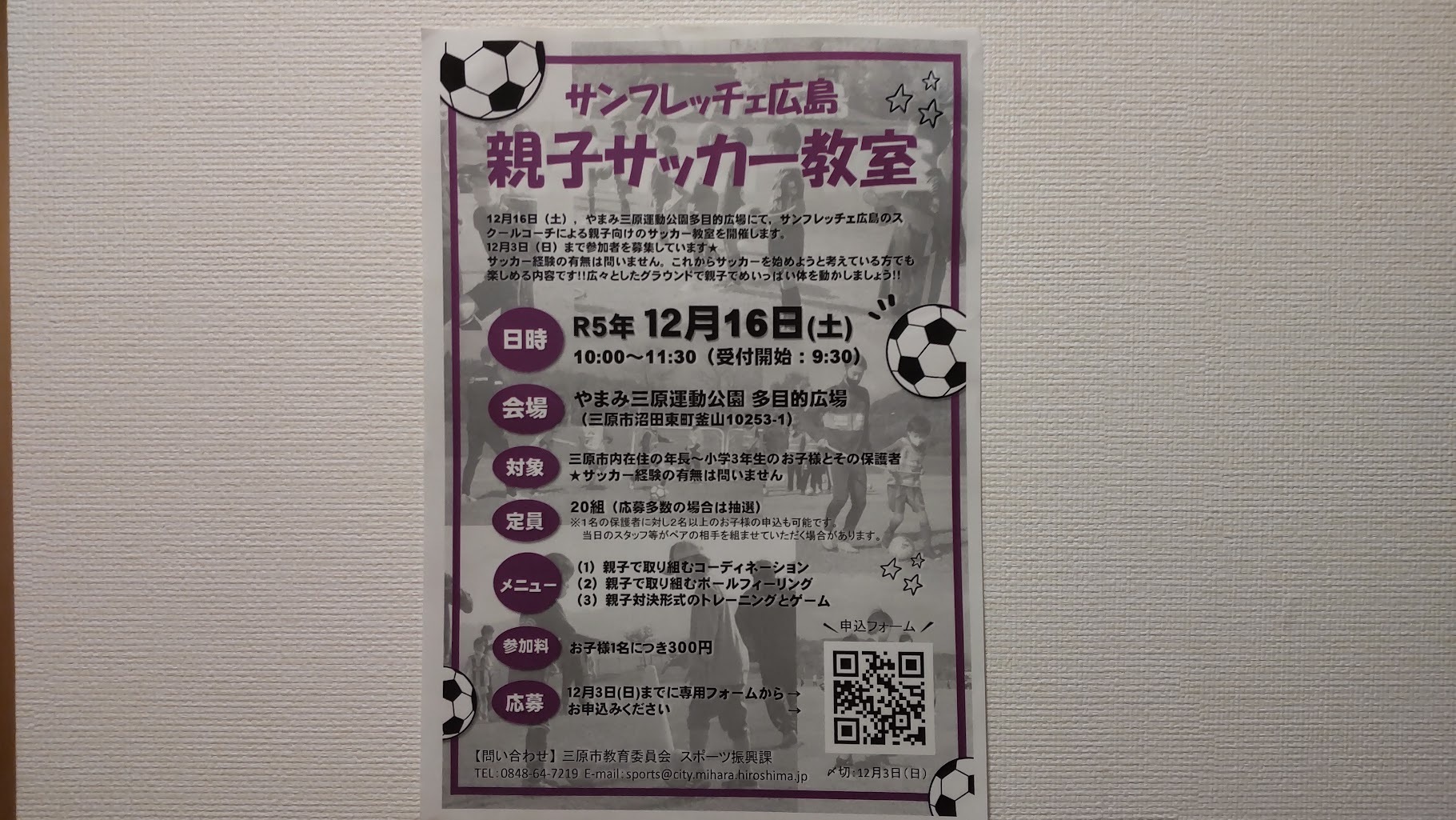 三原市】締め切り間近！ サンフレッチェ広島親子サッカー教室開催です