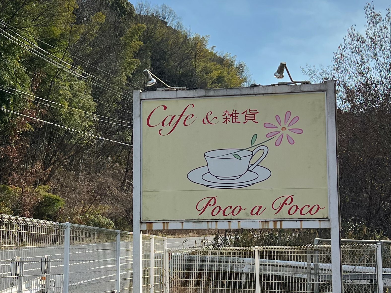 Cafe&雑貨「Poco a Poco」