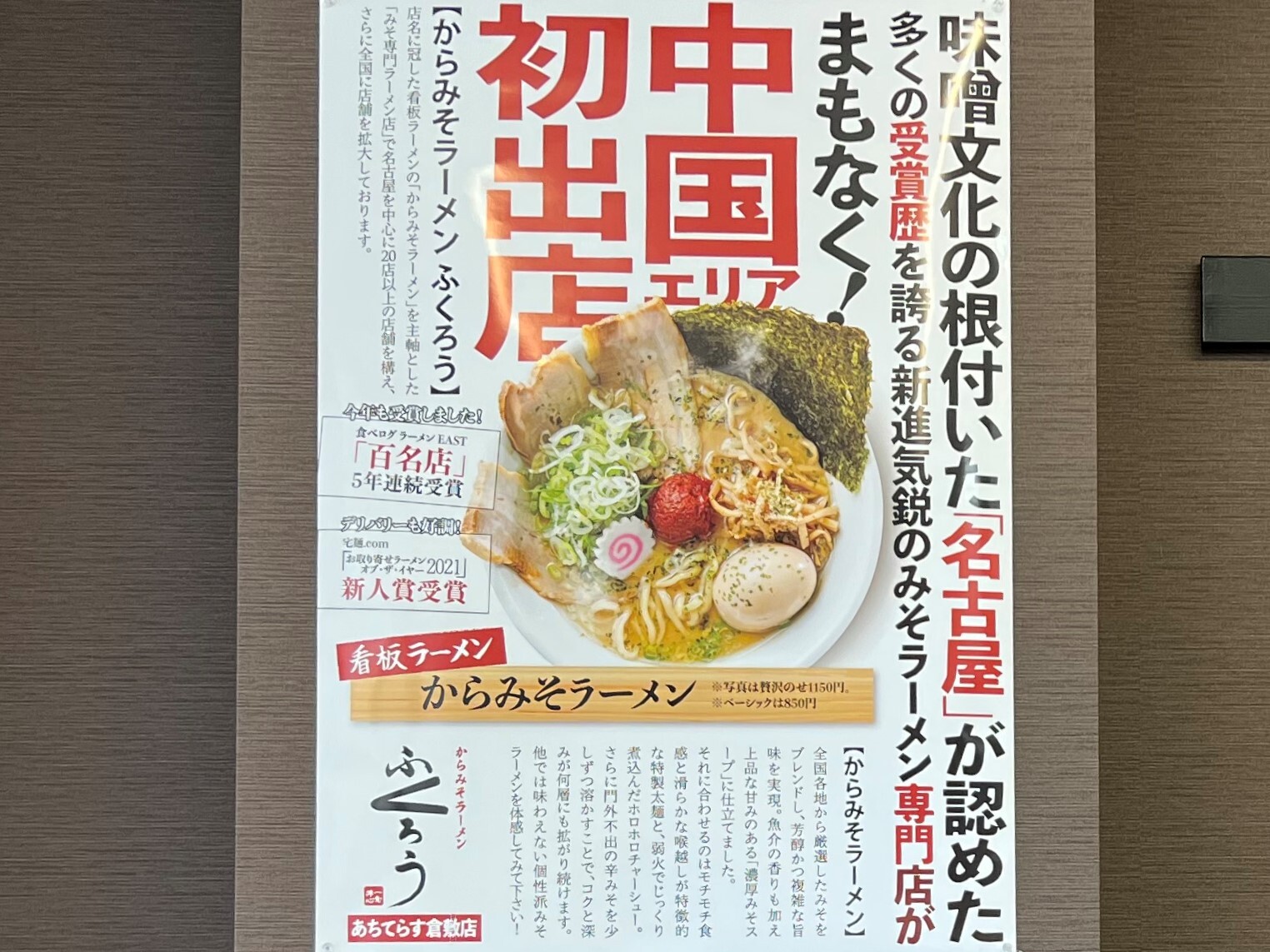 「からみそラーメンふくろう」