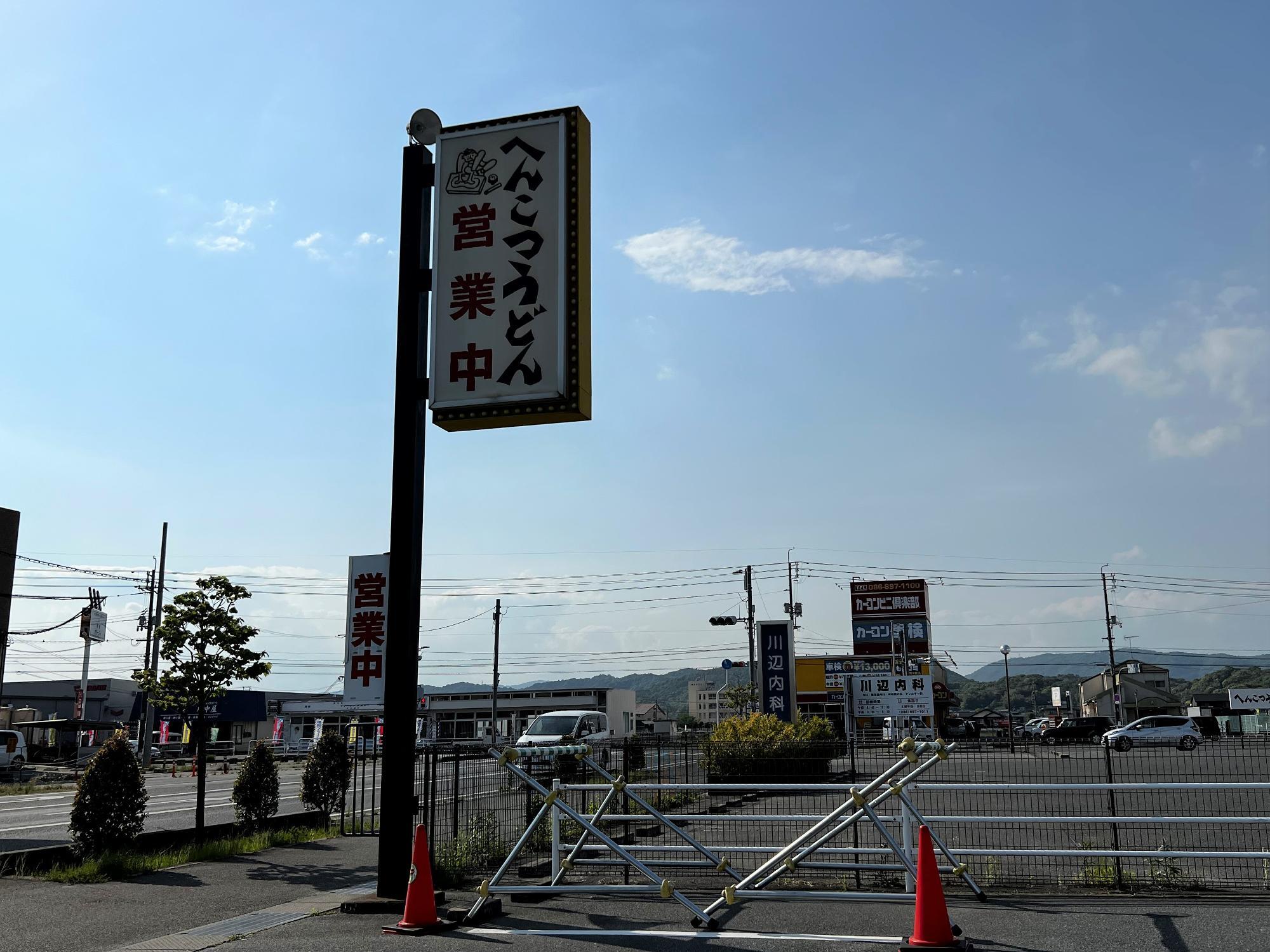 「へんこつうどん」真備店　