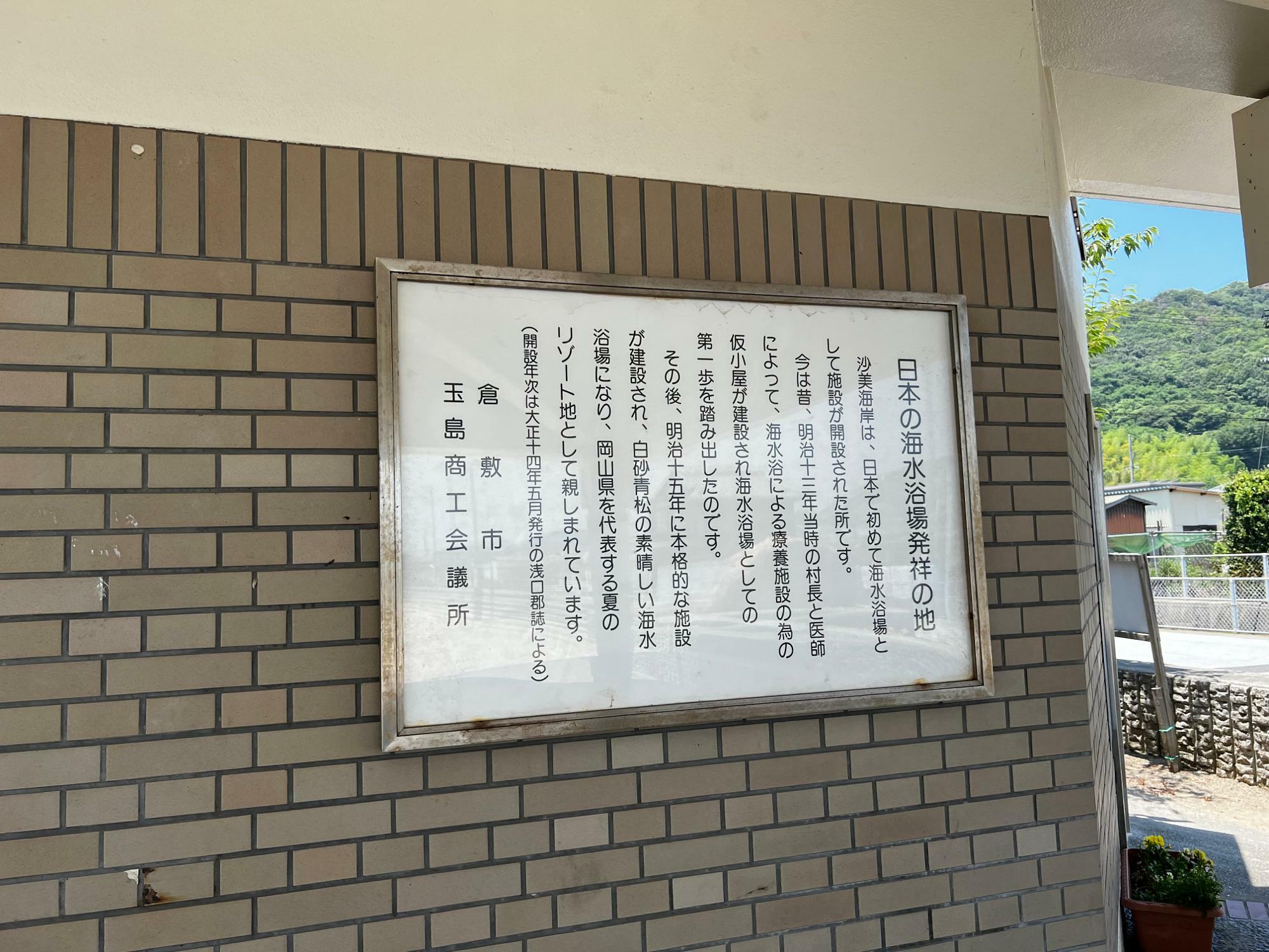 「日本の海水浴場発祥の地」の看板