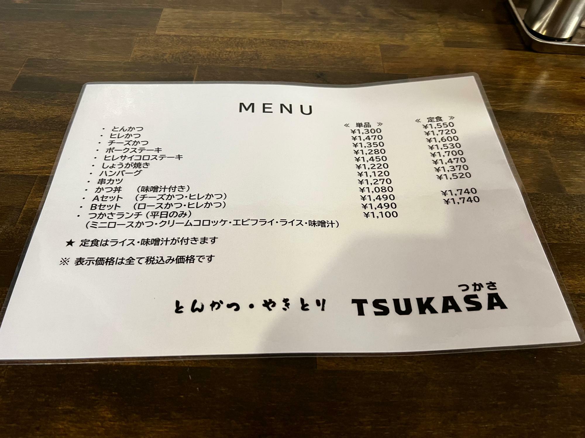 「とんかつ・やきとり　TSUKASA」