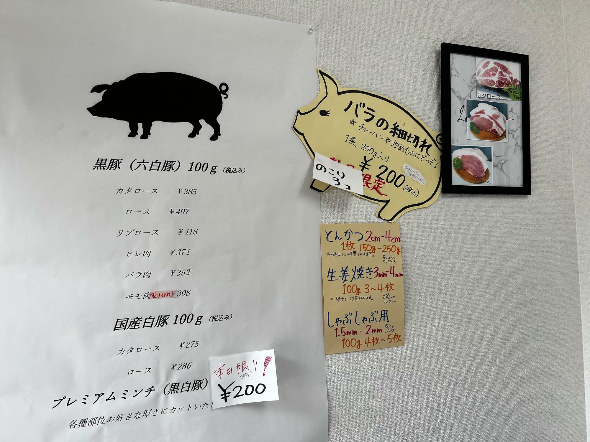 豚肉専門の「古川精肉店」価格表