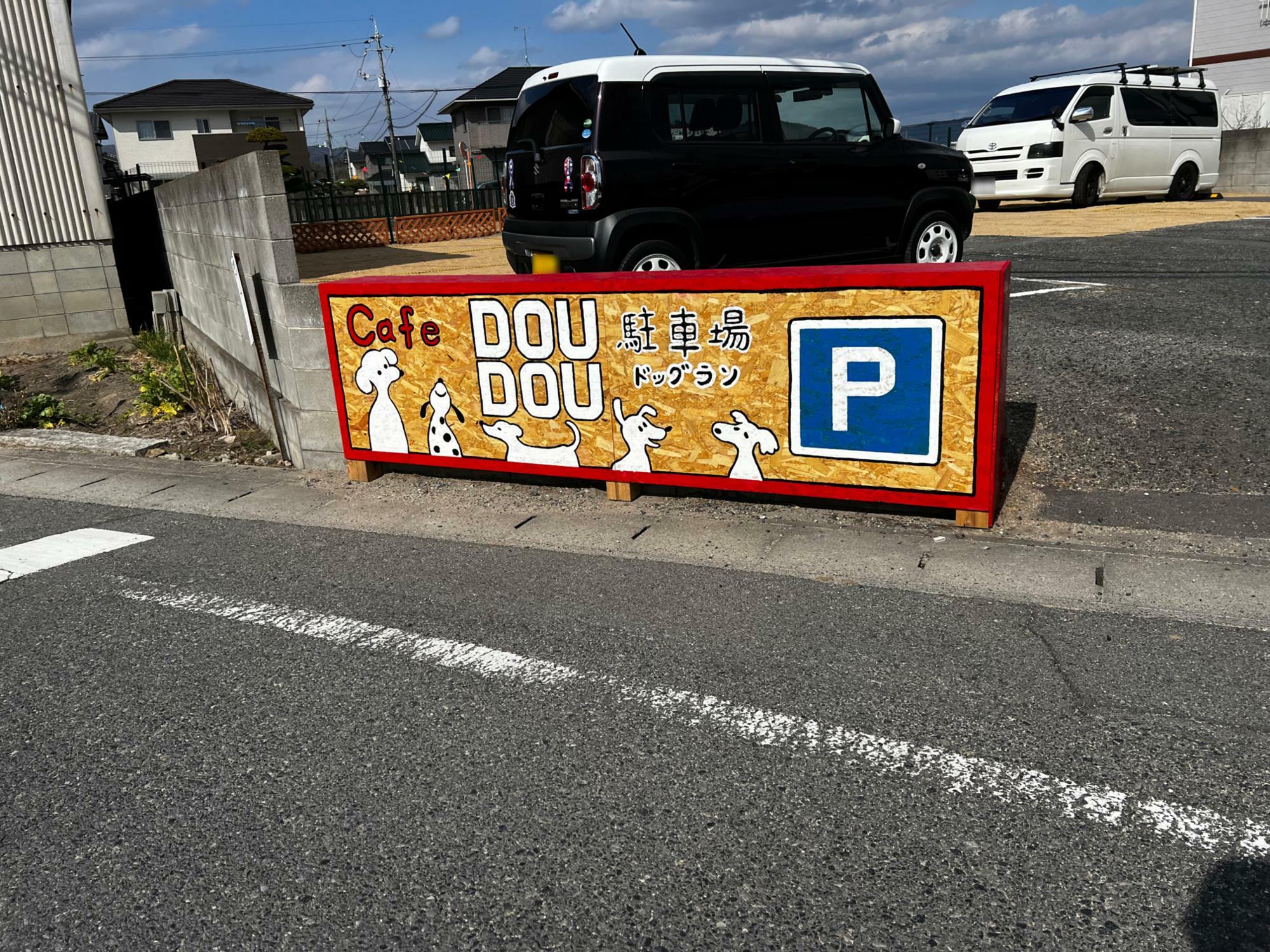 cafe DOUDOU（カフェドゥドゥ）駐車場