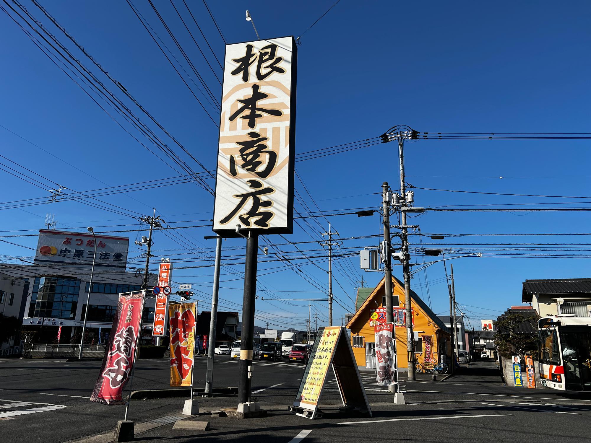 「拉麺　根本商店」