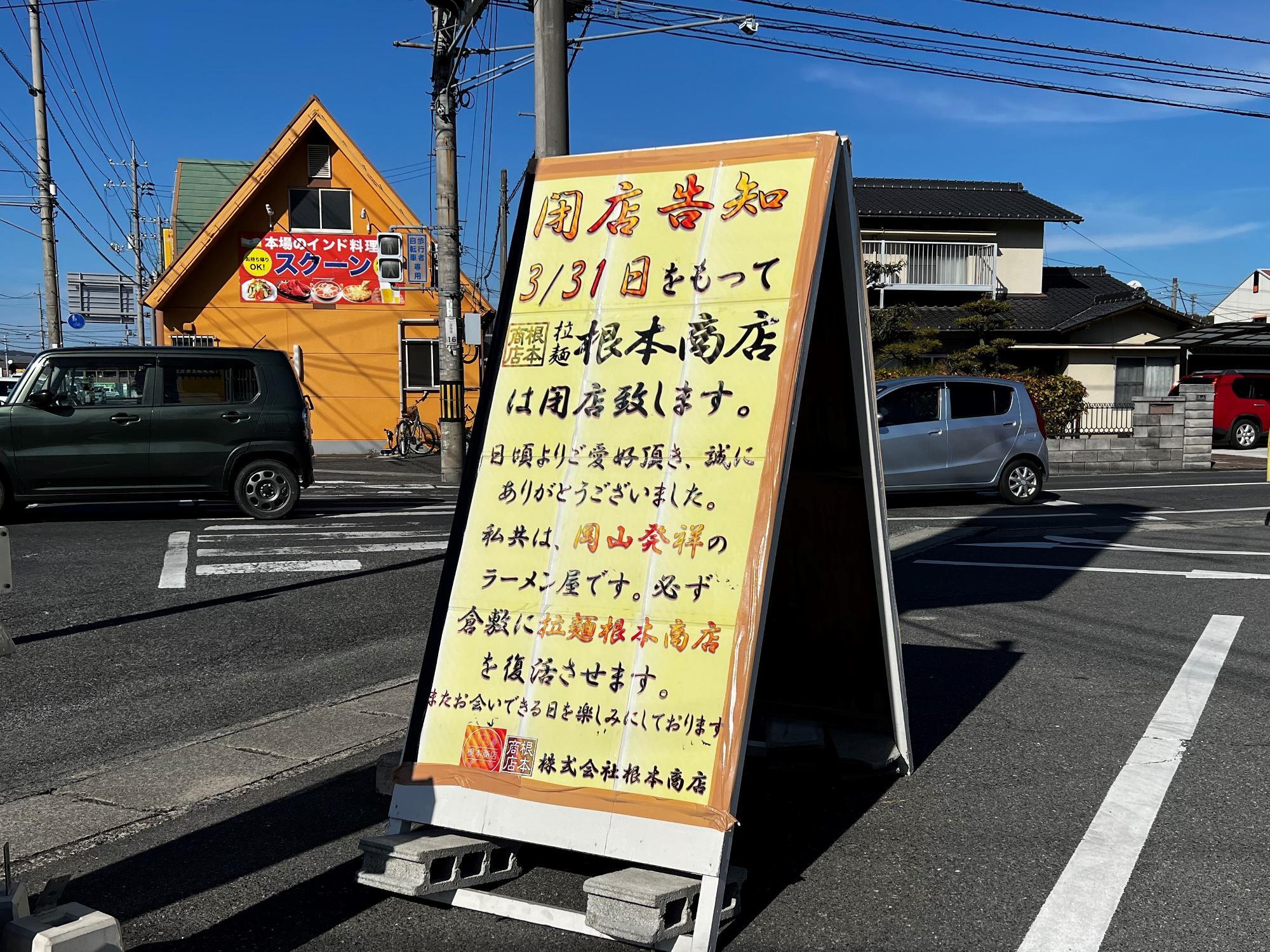 「拉麺　根本商店」