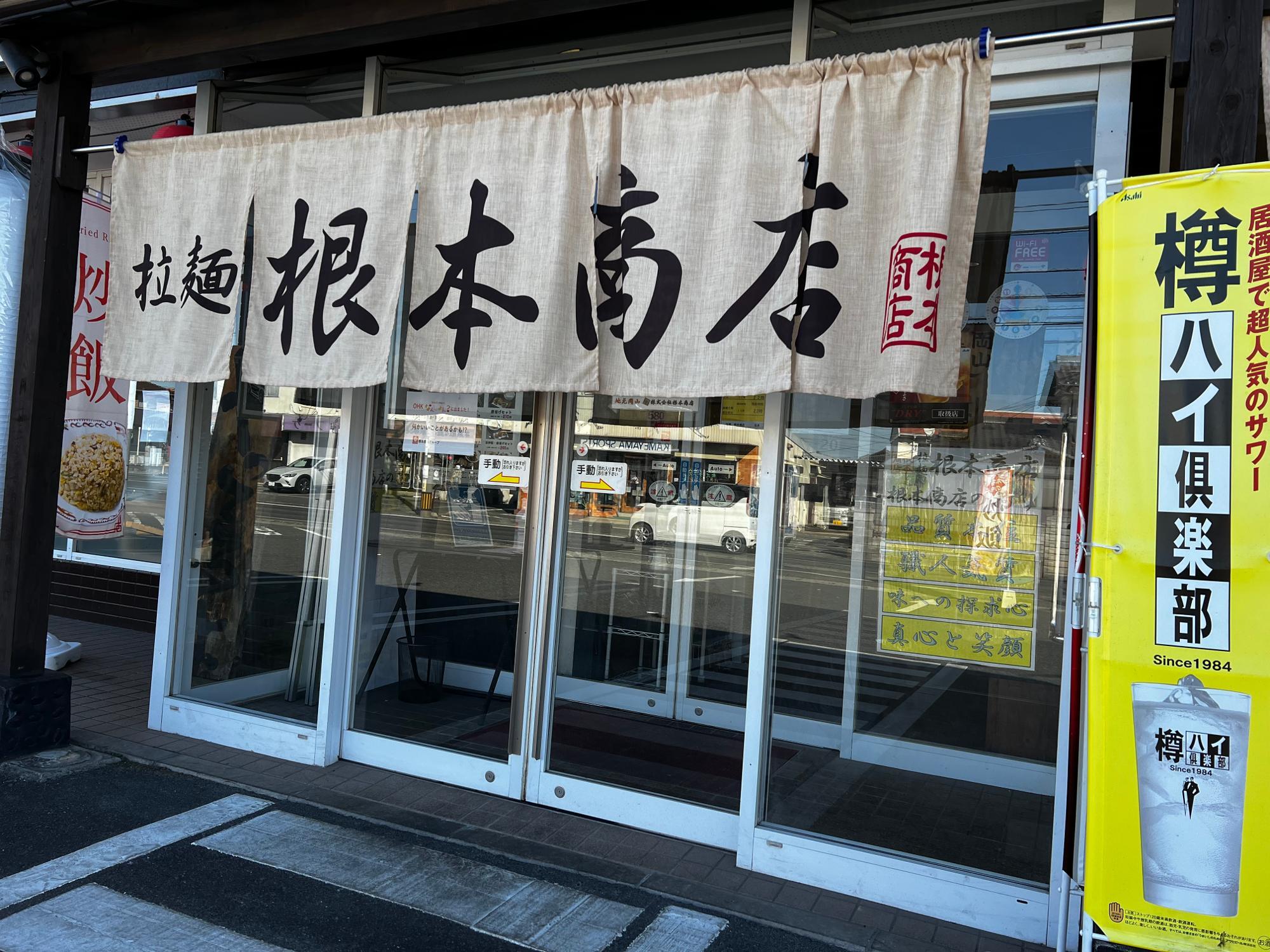 「拉麺　根本商店」