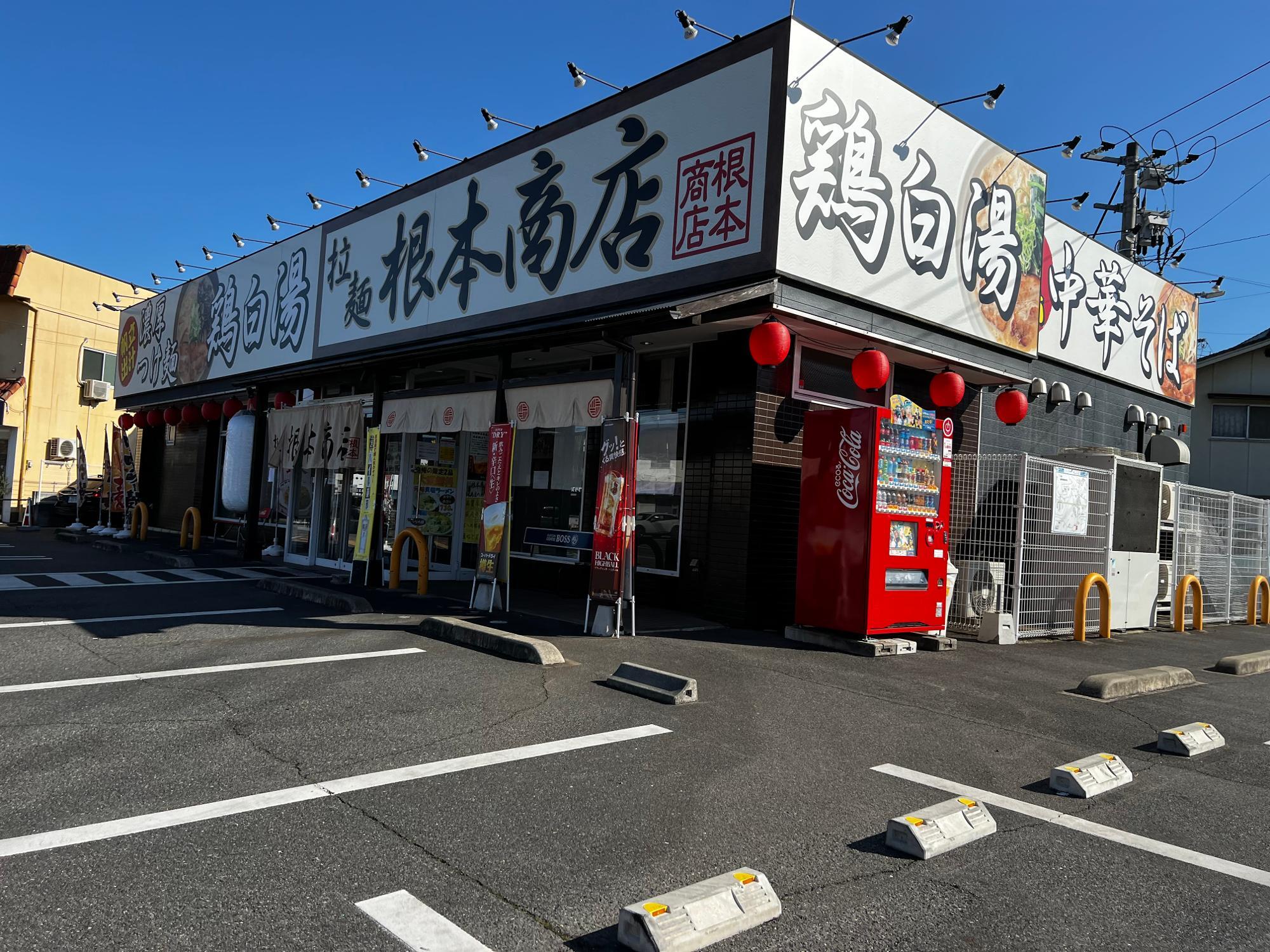 「拉麺　根本商店」