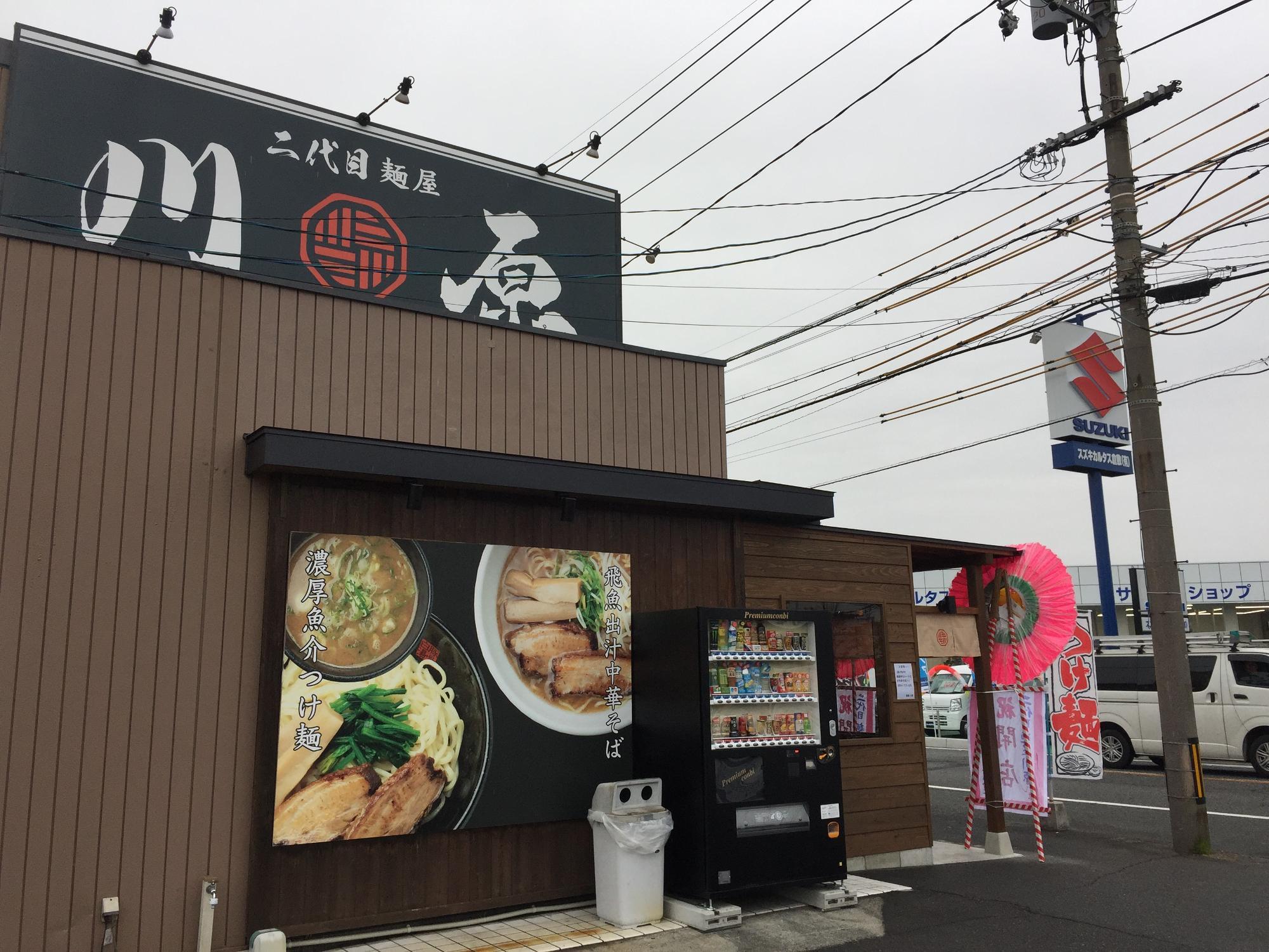 「二代目麺屋川原」